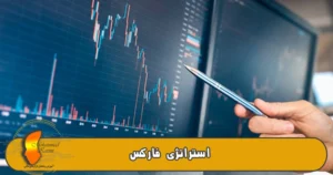 محمد کریمی استراتژی فارکس
