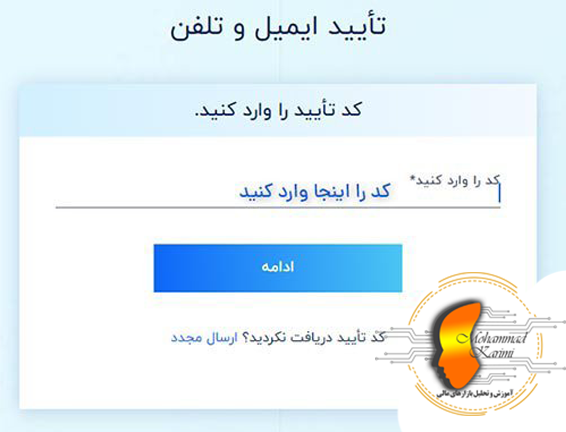 ثبت نام در بروکر با محمد کریمی
