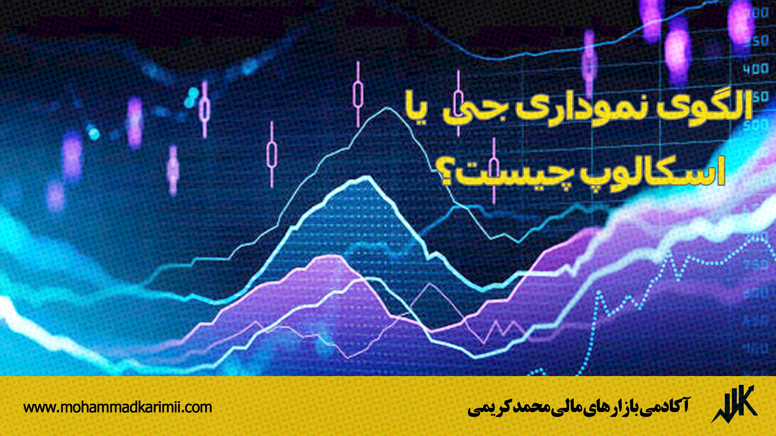 الگوی نموداری J یا اسکالوپ چیست؟