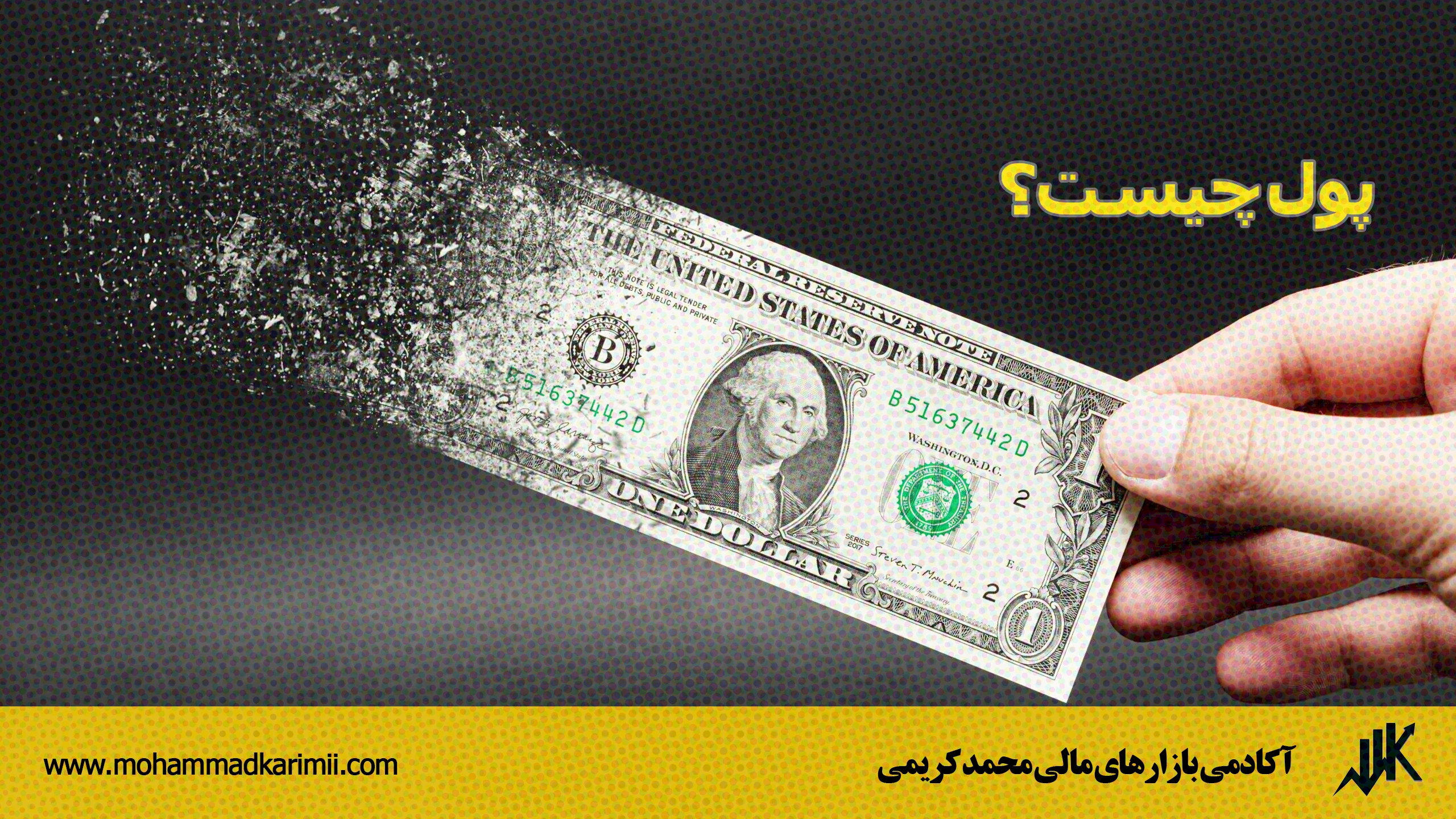 پول چیست؟