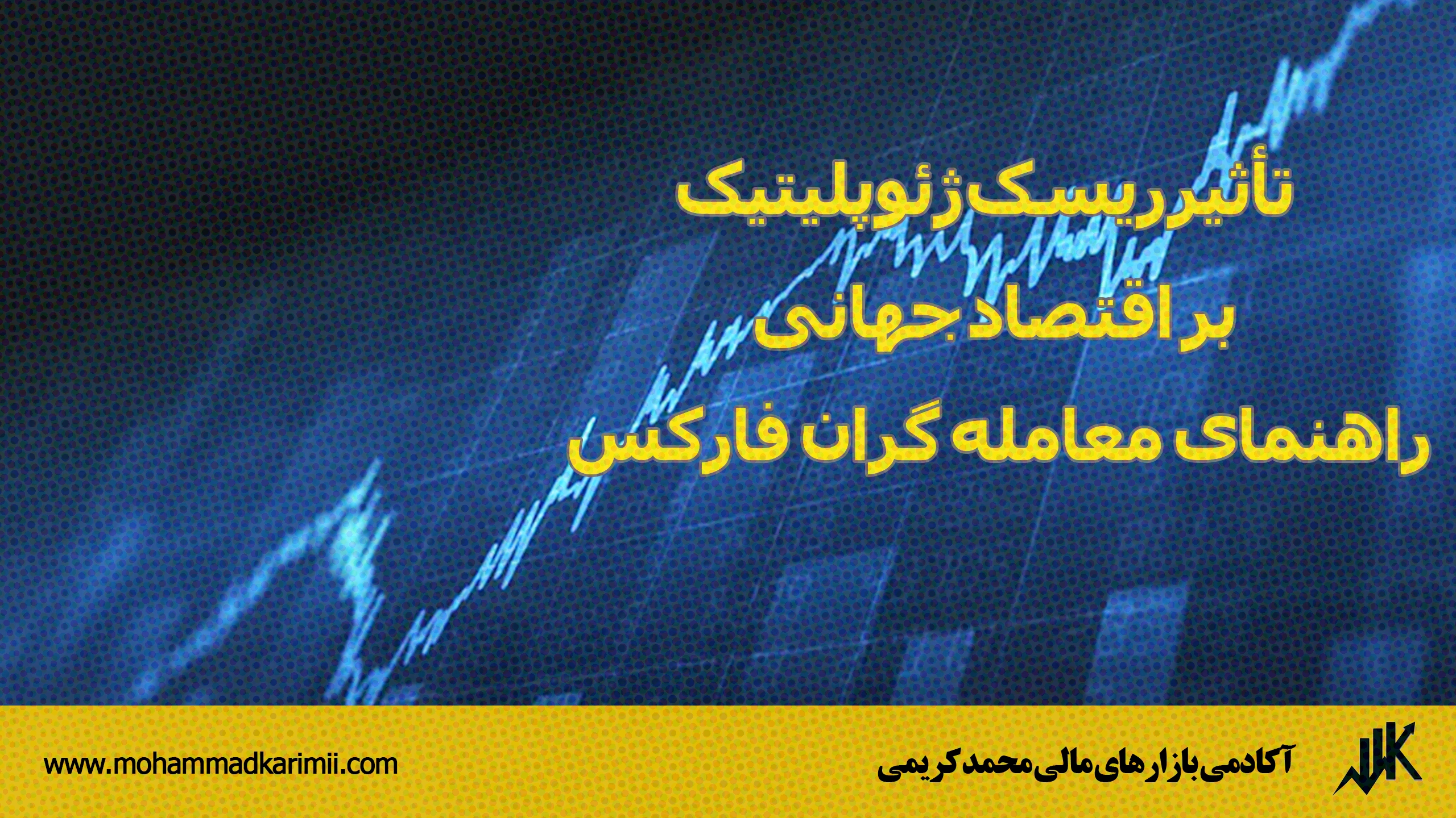 تأثیر ریسک ژئوپلیتیک بر اقتصاد جهانی | راهنمای معامله گران فارکس