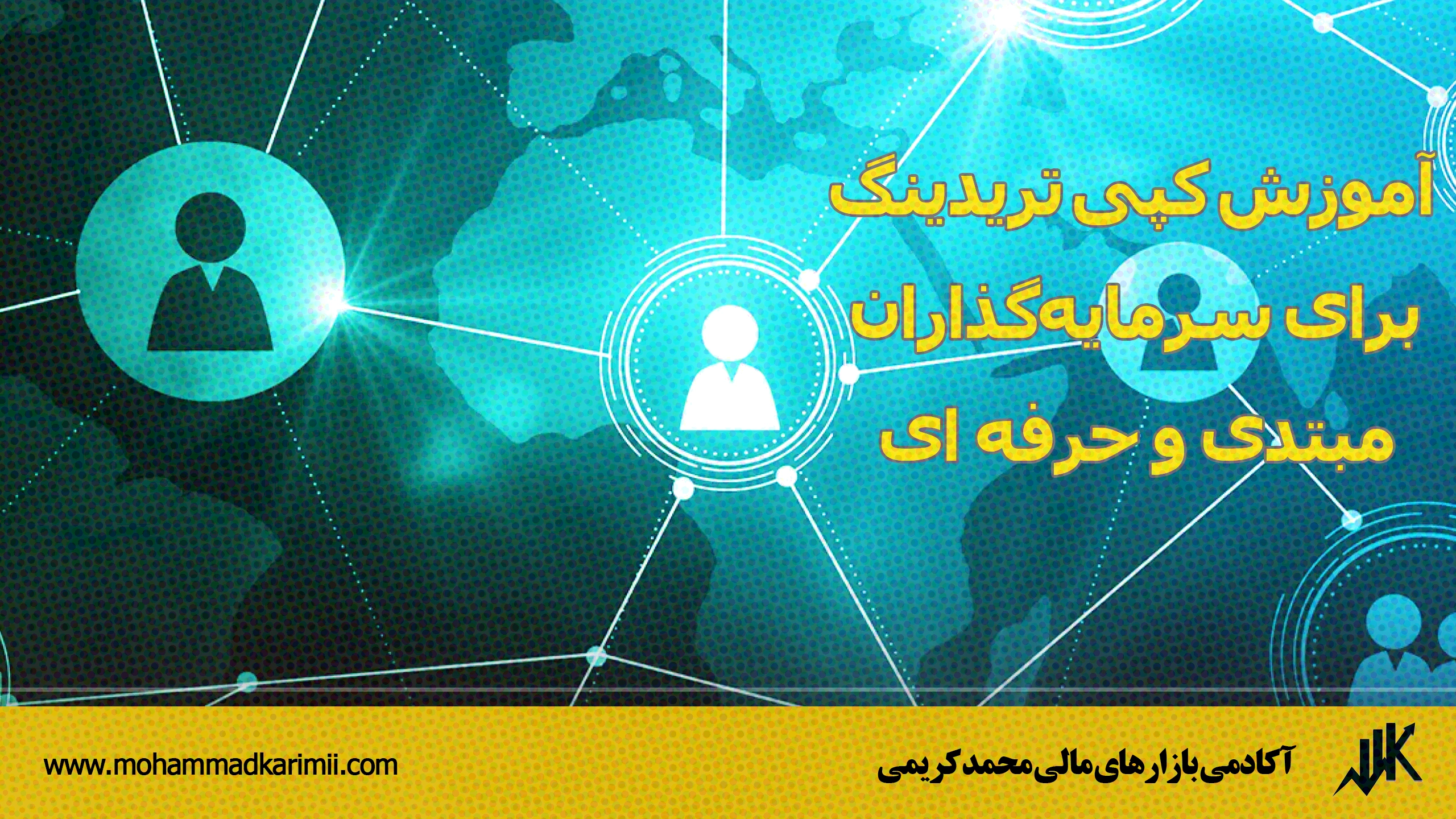آموزش کپی تریدینگ برای سرمایه‌گذاران مبتدی و حرفه ای
