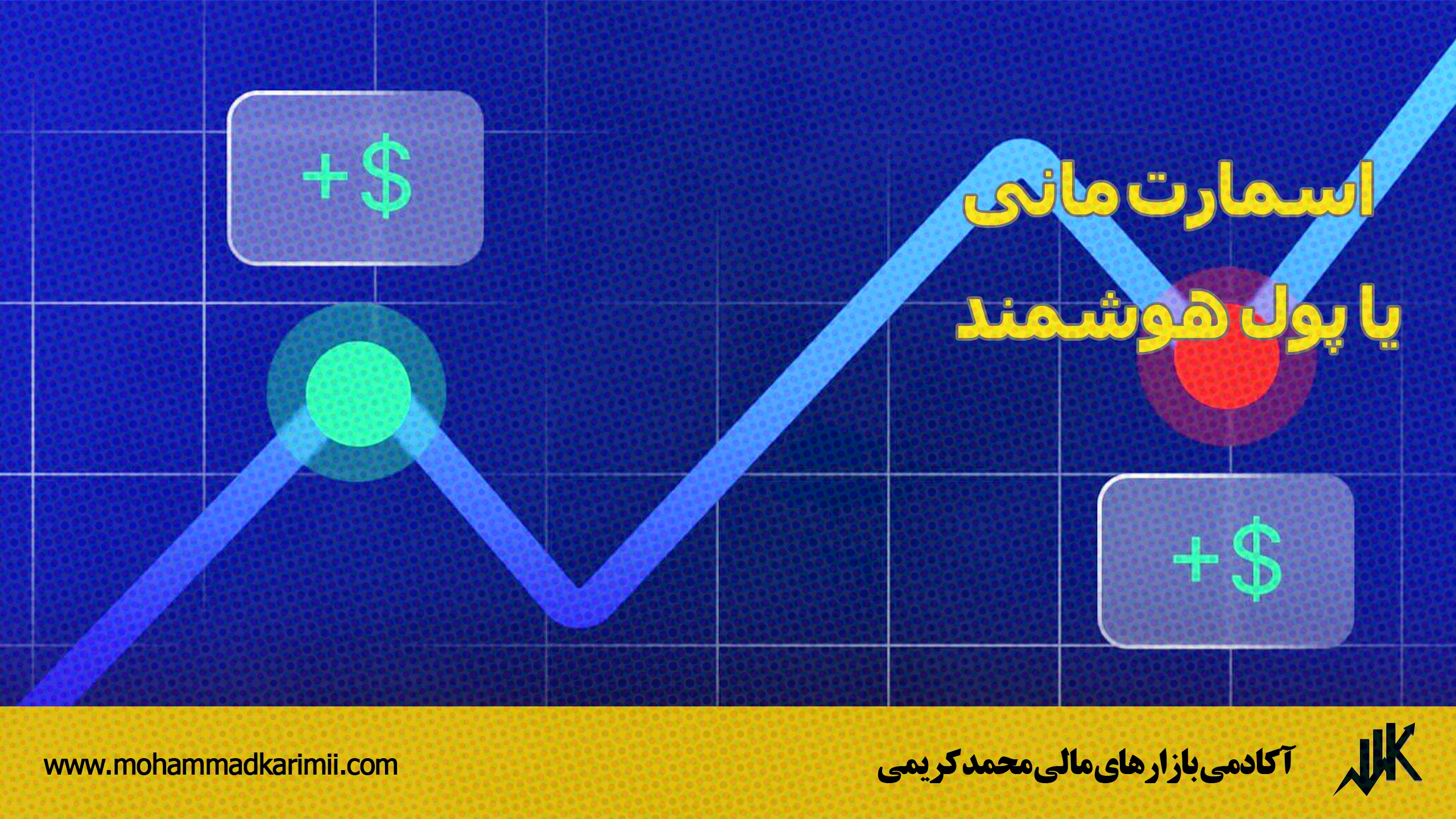 اسمارت مانی یا پول هوشمند