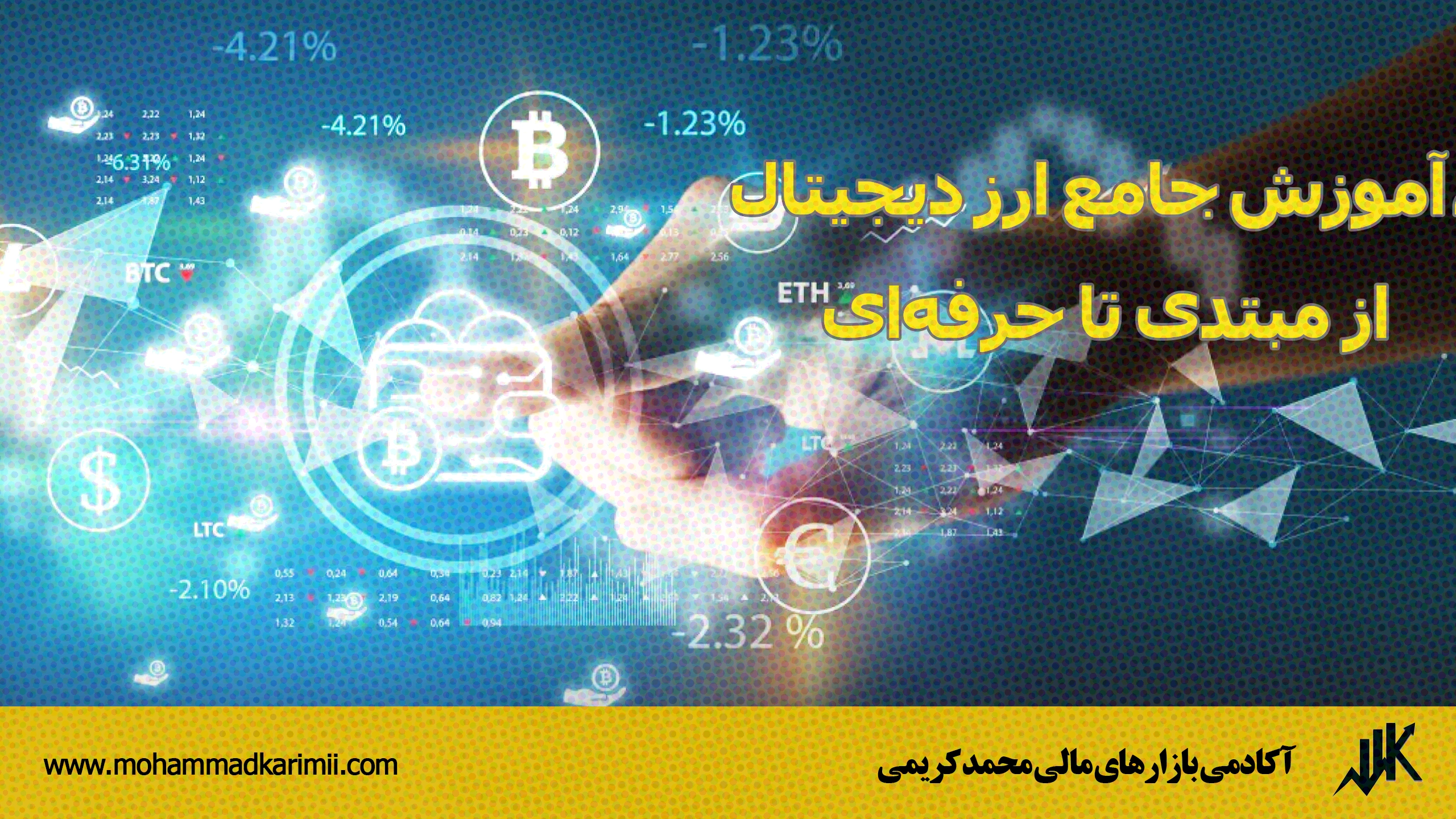 آموزش جامع ارز دیجیتال، از مبتدی تا حرفه‌ای
