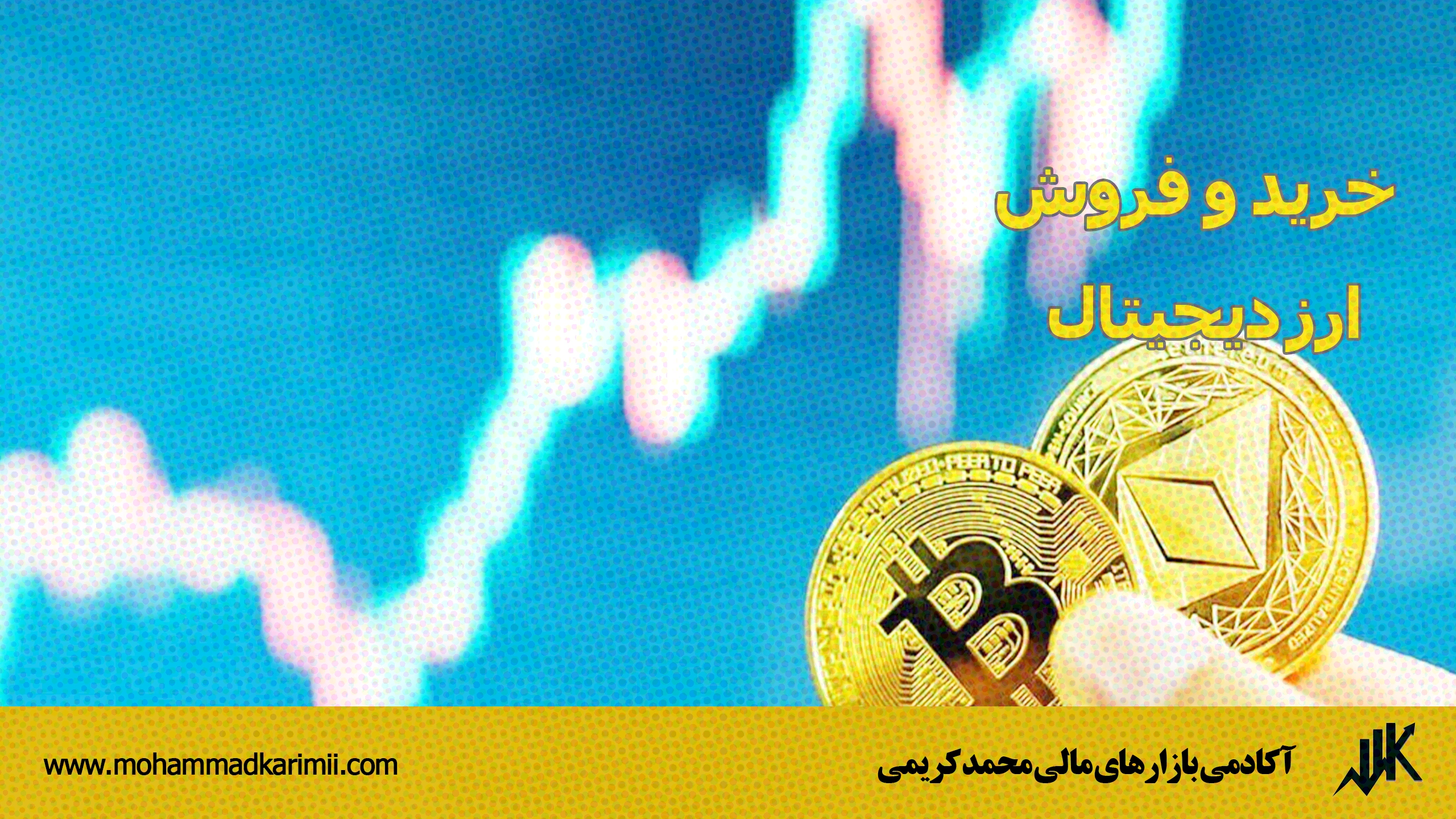 خرید و فروش ارز دیجیتال