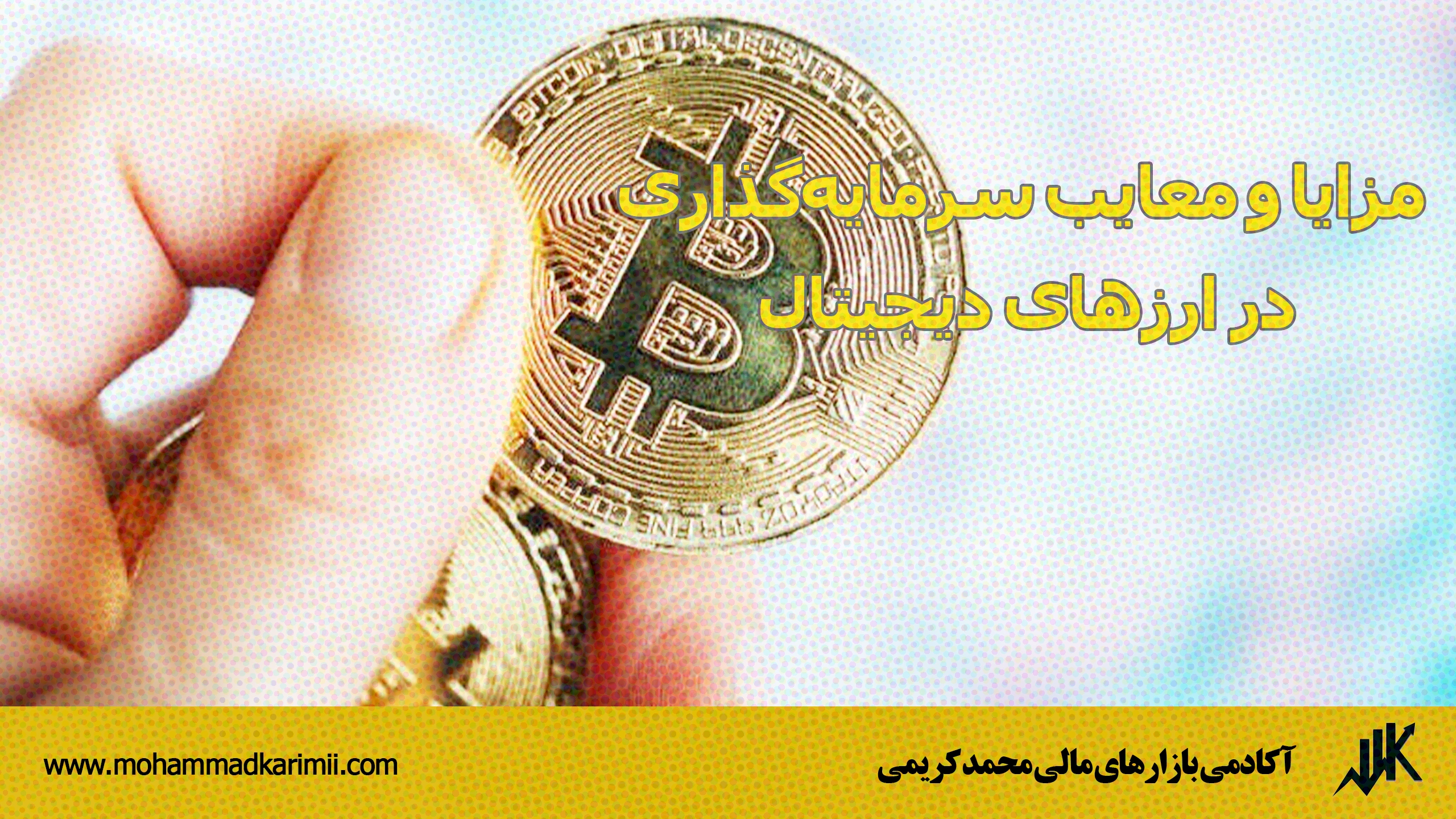 مزایا و معایب سرمایه‌گذاری در ارزهای دیجیتال