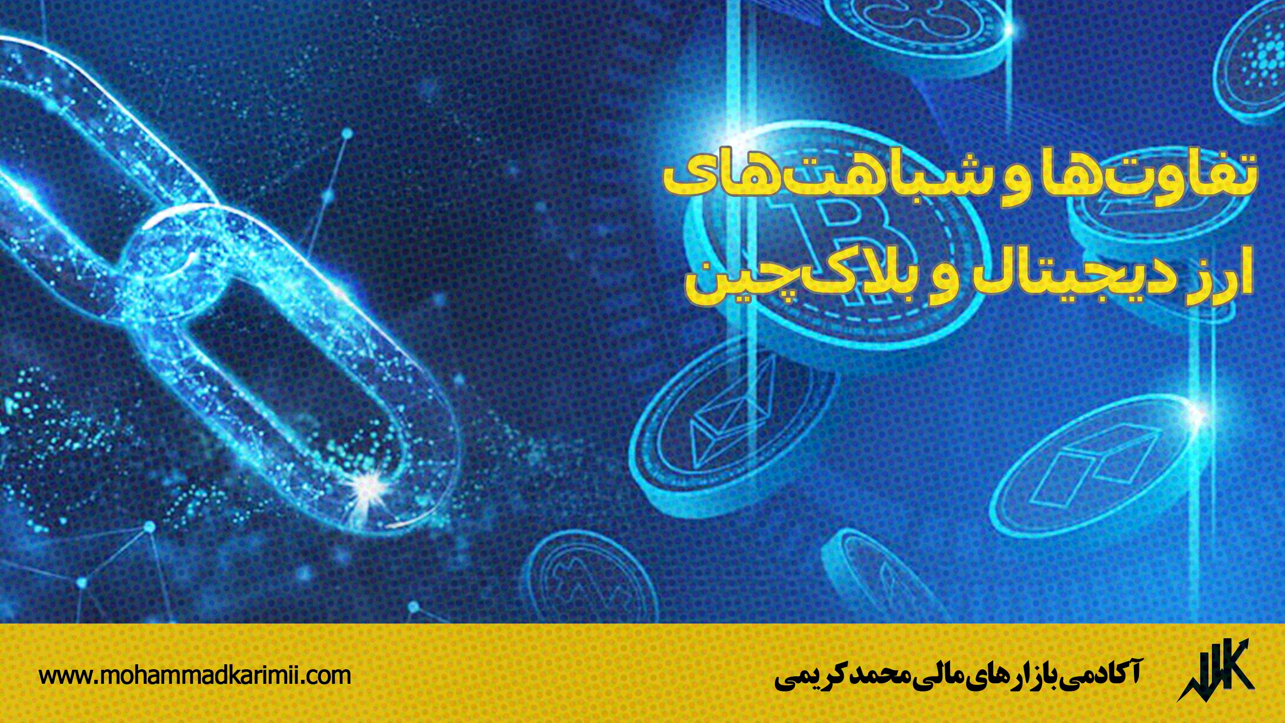 تفاوت‌ها و شباهت‌های ارز دیجیتال و بلاک‌چین
