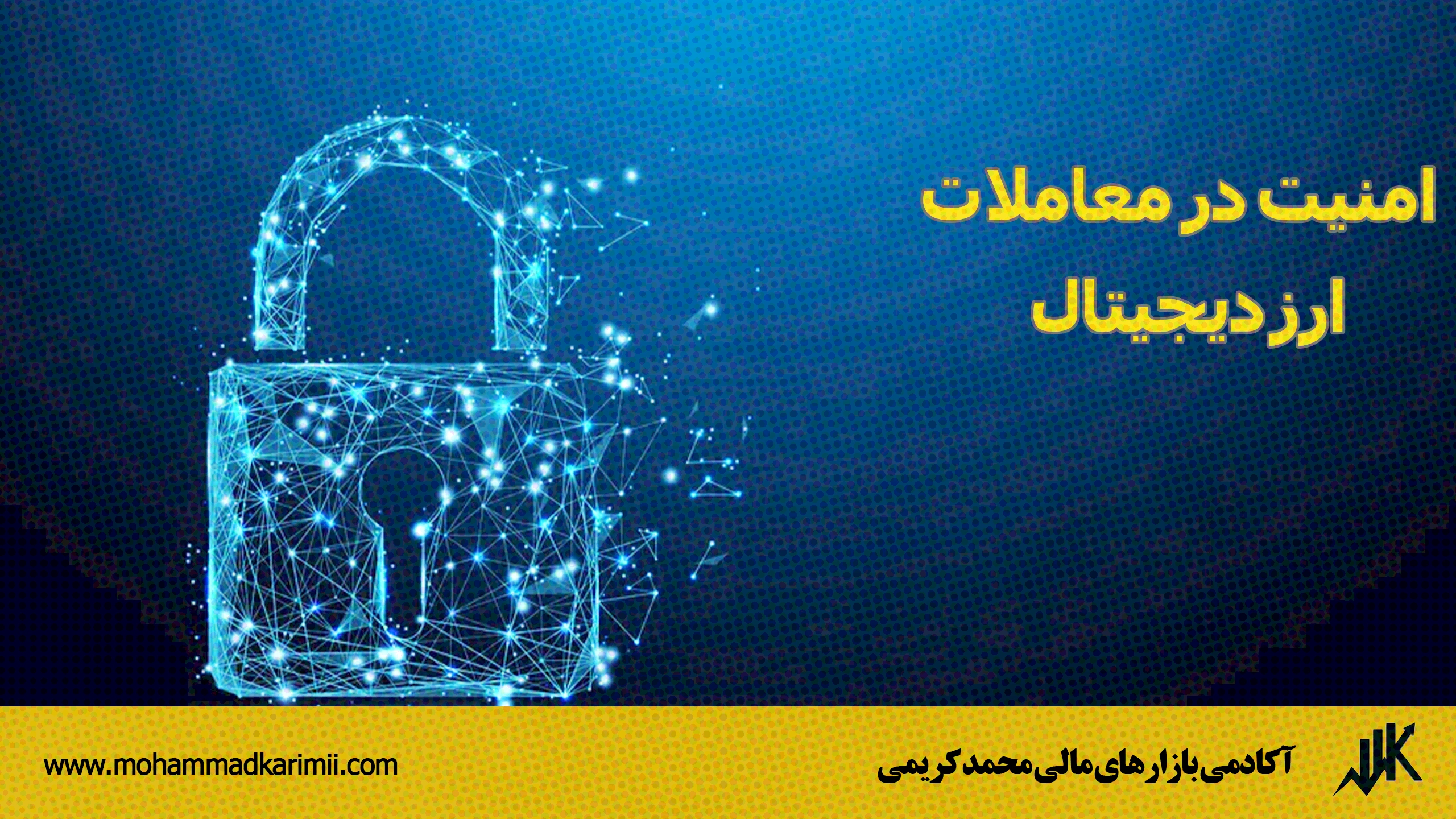 امنیت در معاملات ارز دیجیتال