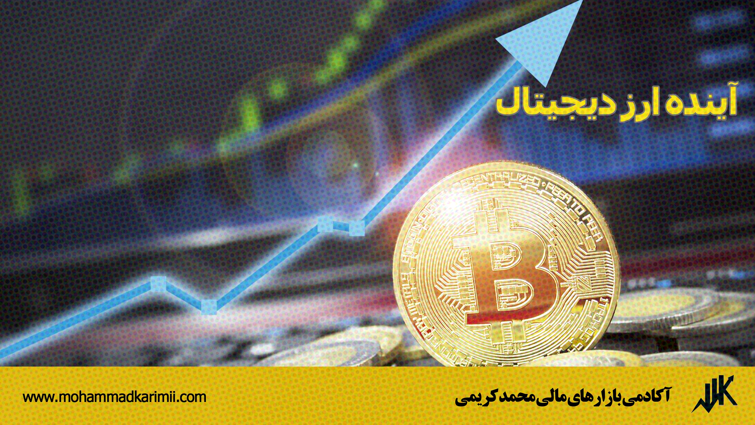 آینده ارز دیجیتال