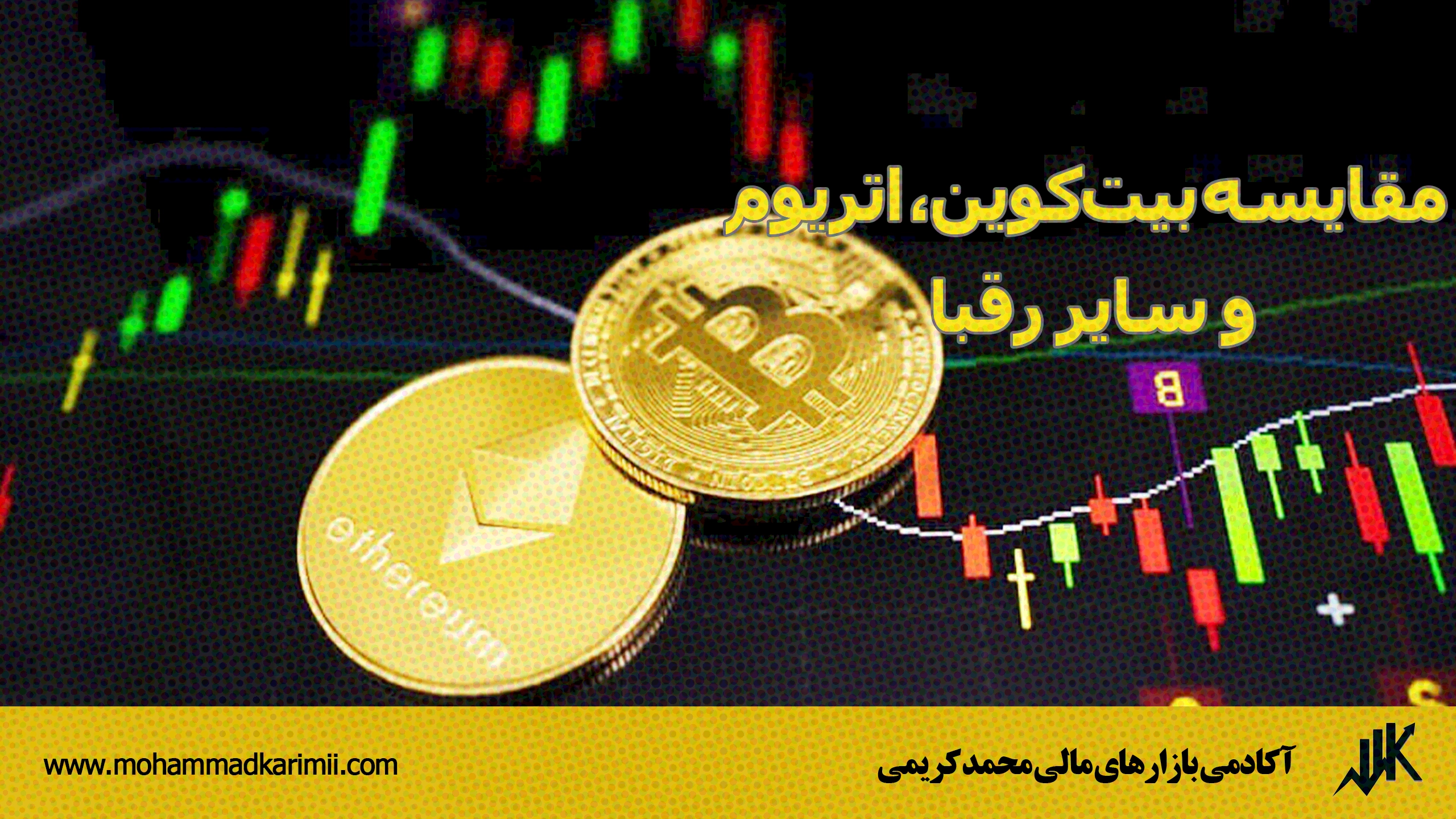 مقایسه بیت‌کوین، اتریوم و سایر رقبا