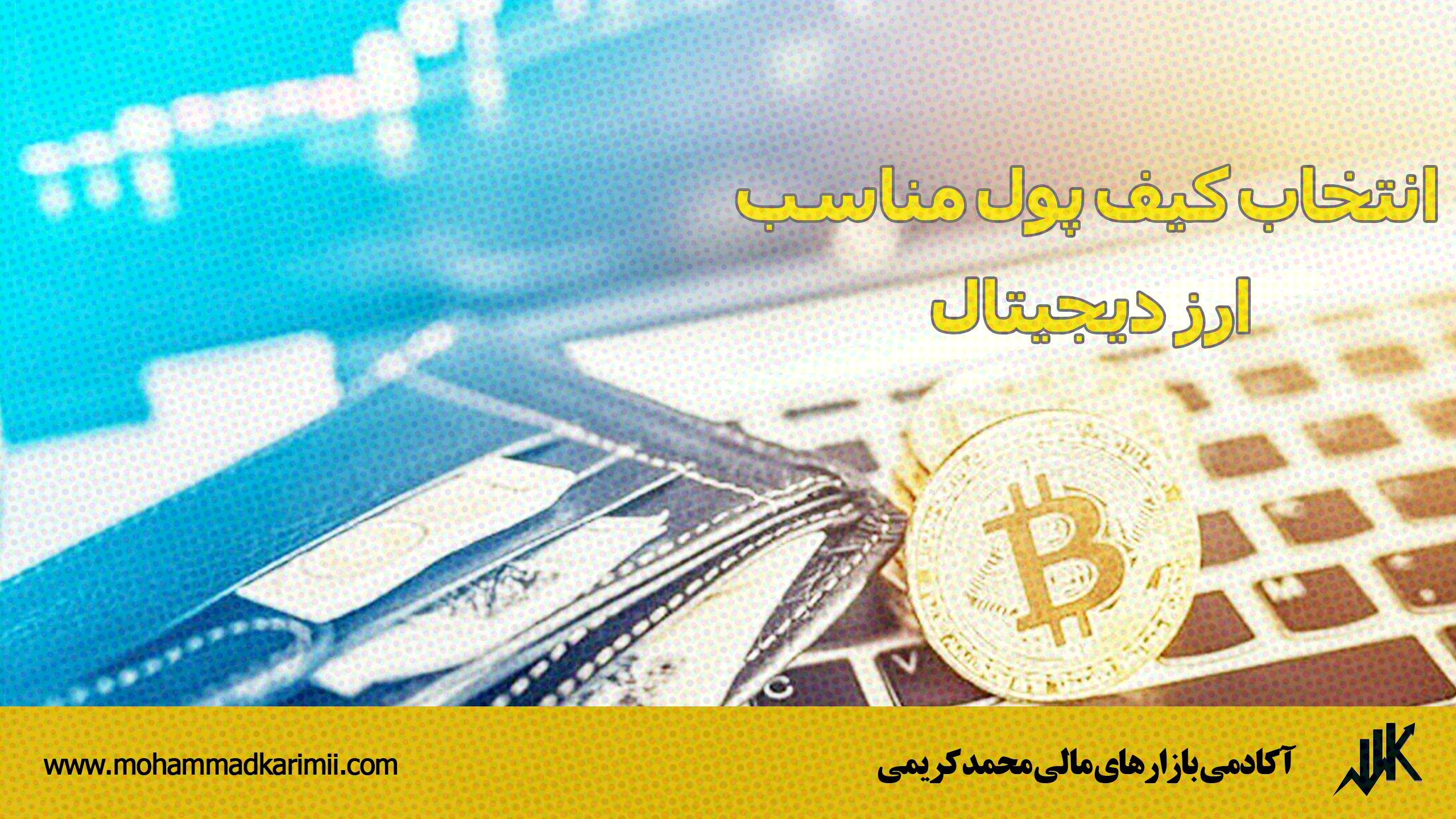 انتخاب کیف پول مناسب ارز دیجیتال