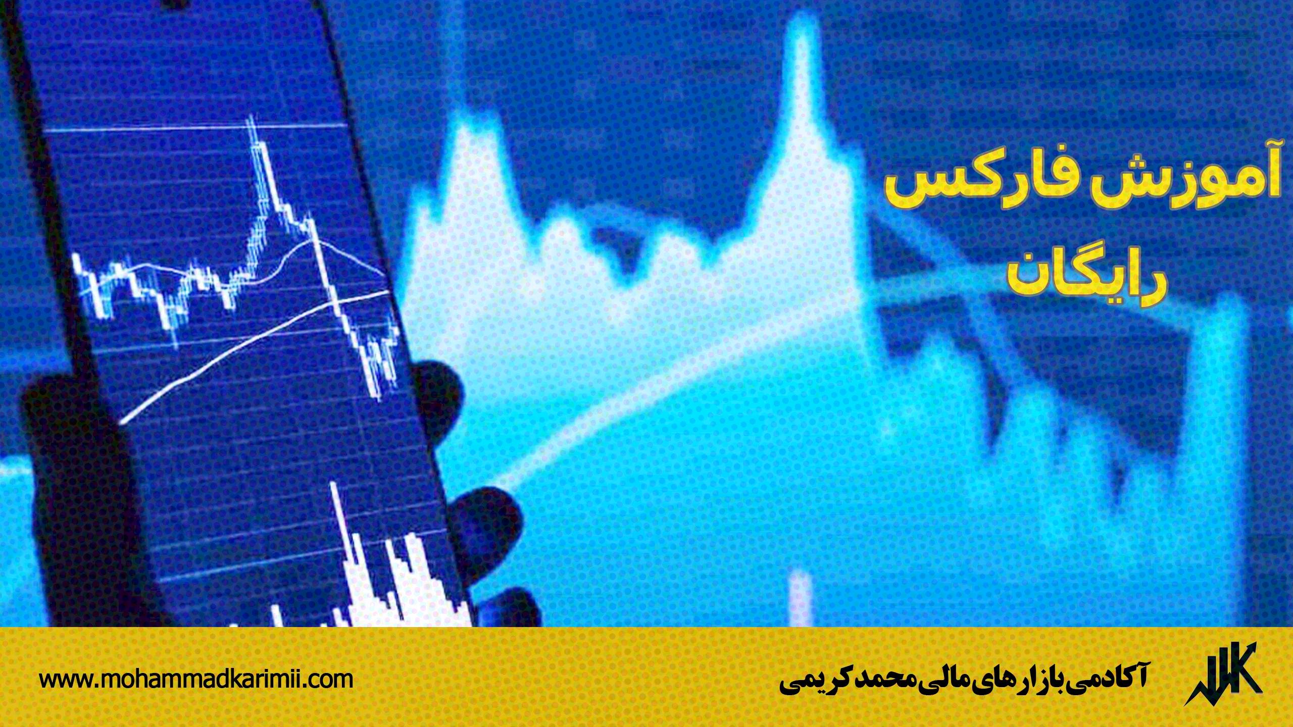آموزش فارکس رایگان