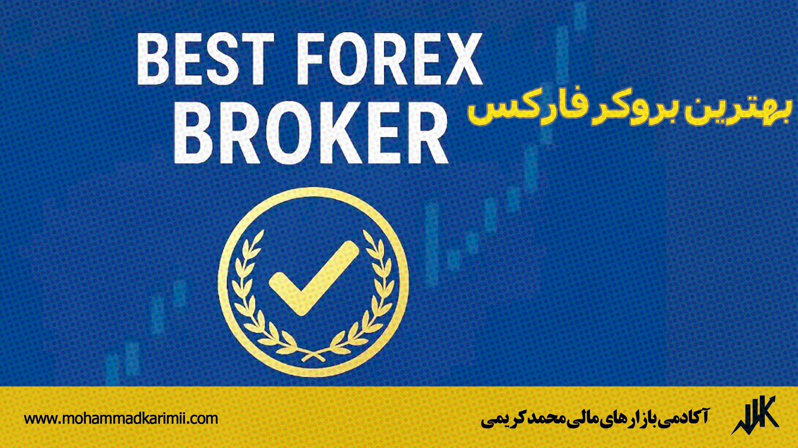 بهترین بروکر فارکس