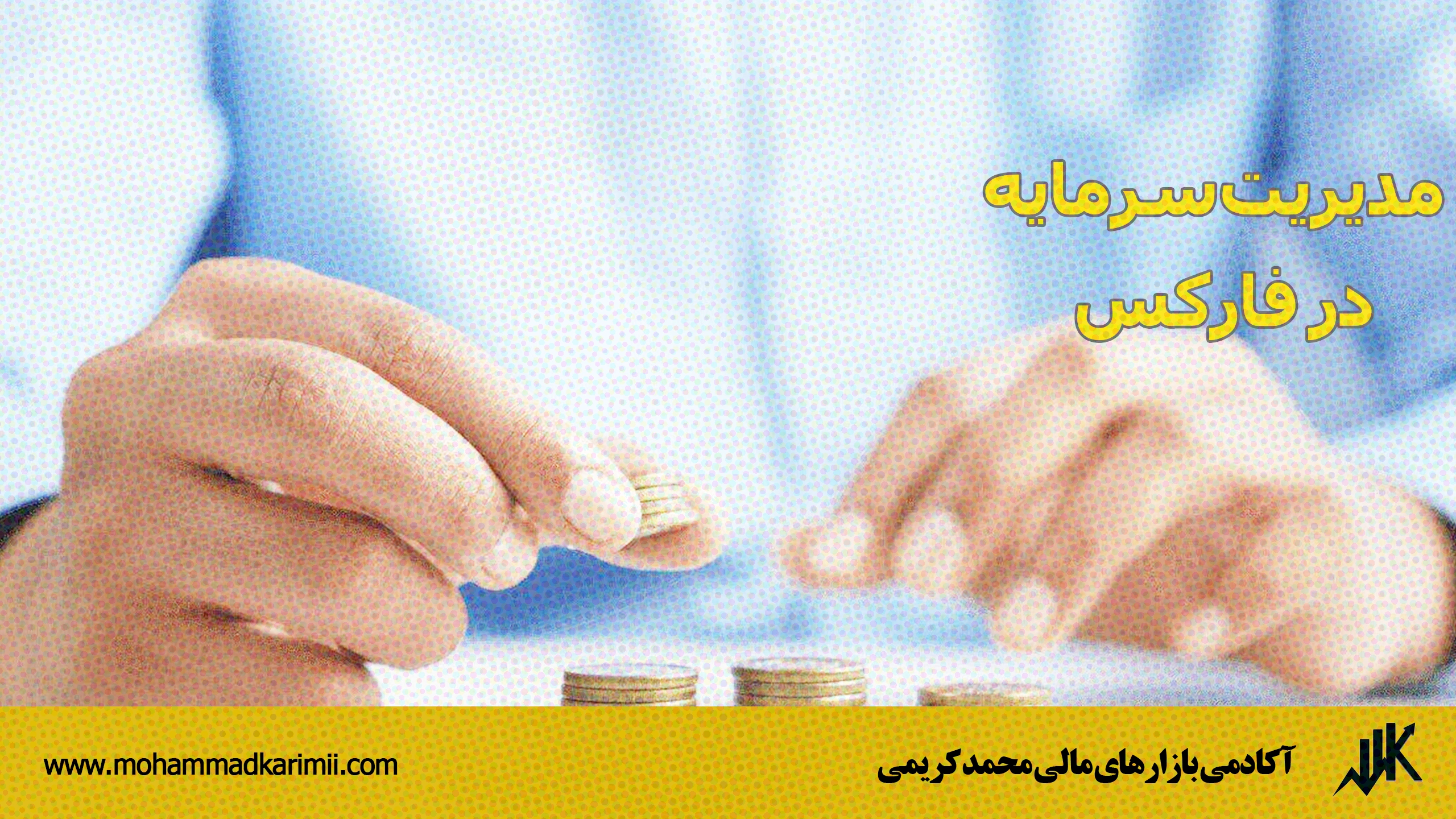 مدیریت سرمایه در فارکس