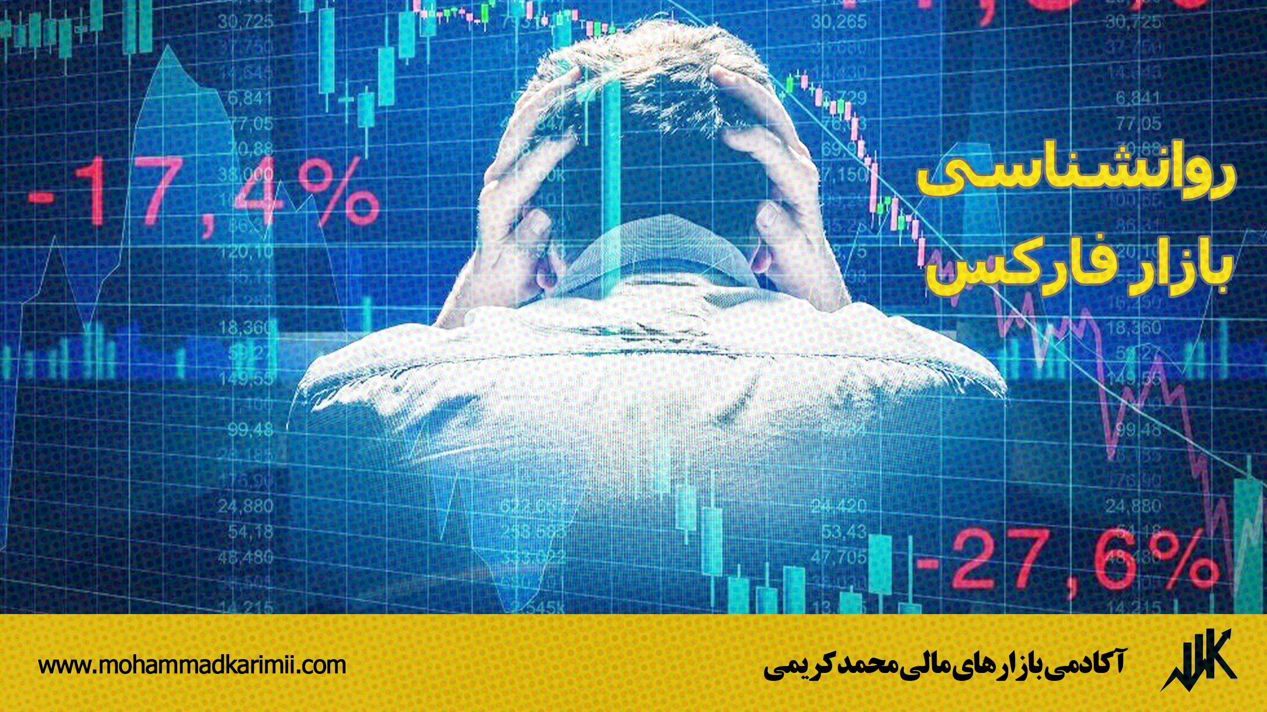 روانشناسی بازار فارکس