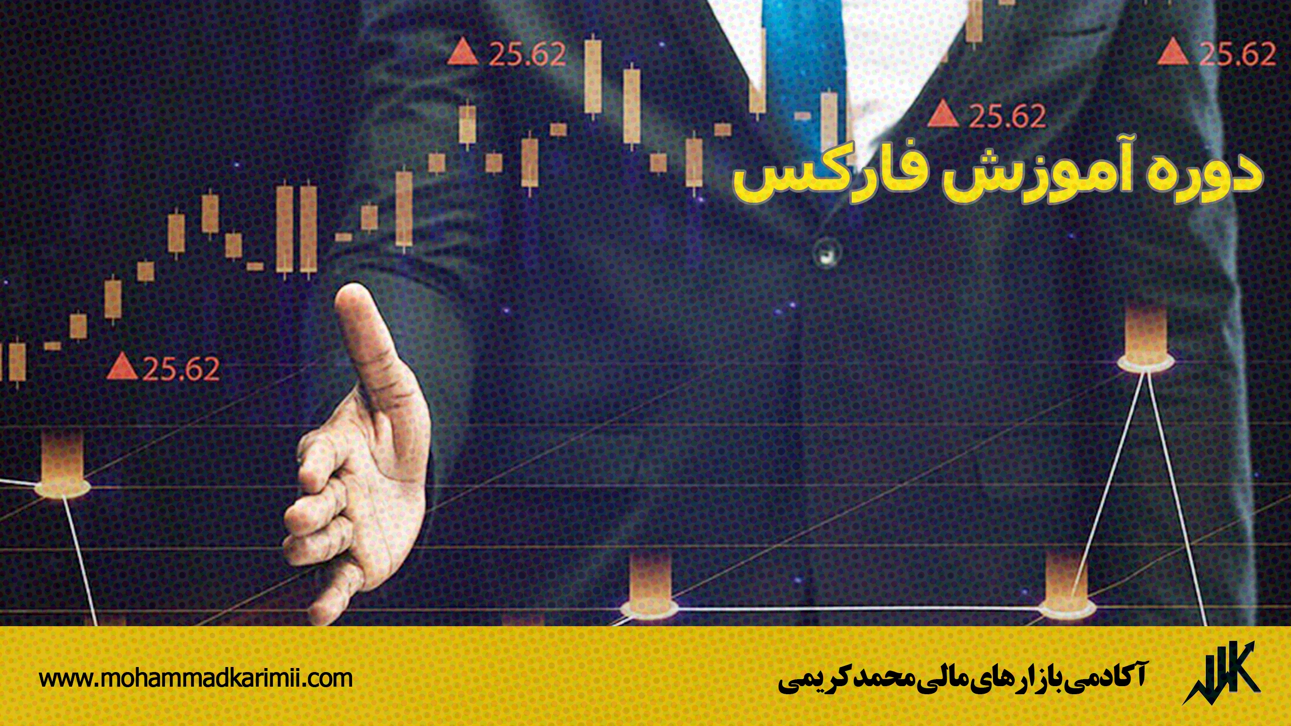 دوره آموزش فارکس