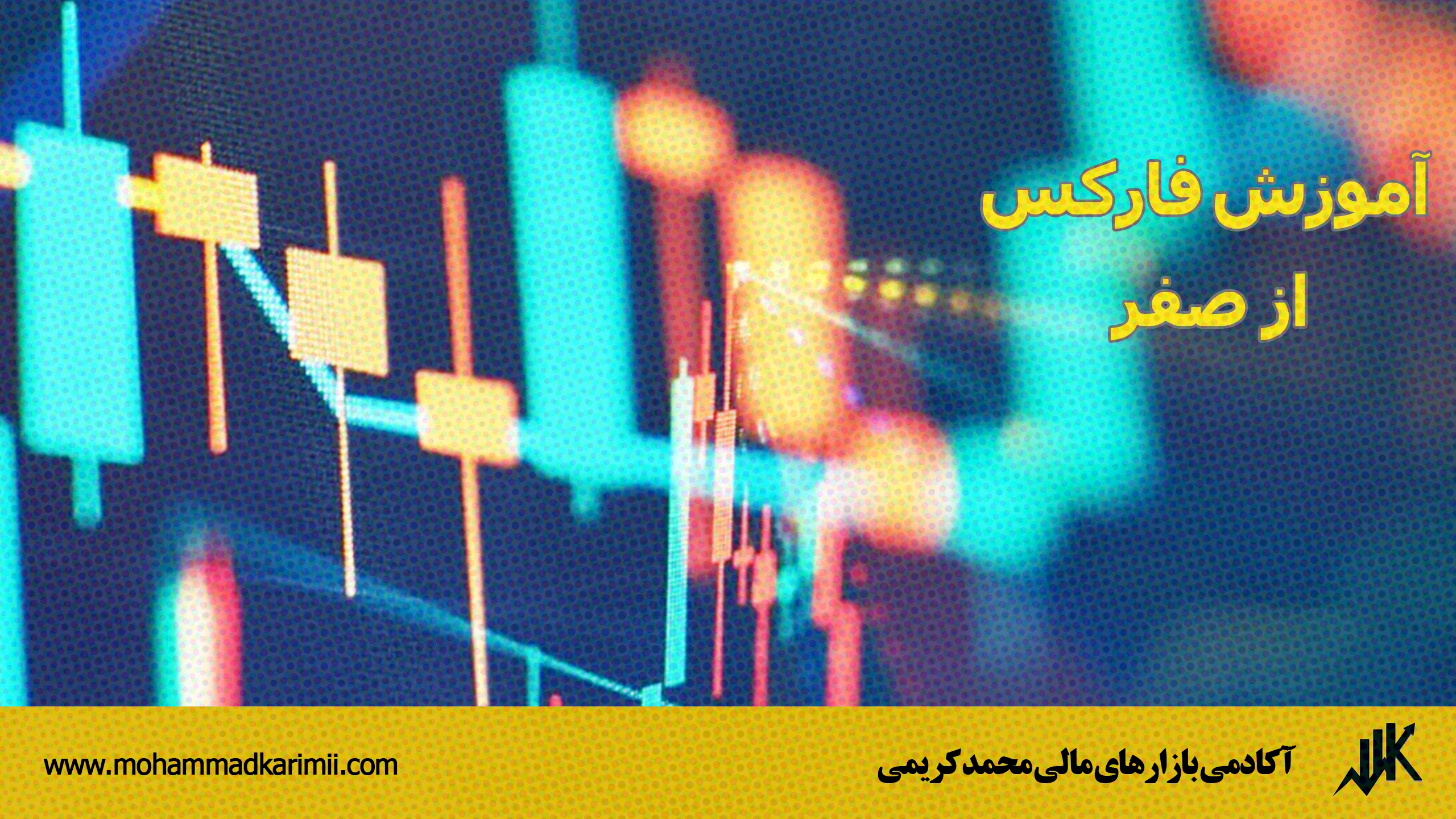 آموزش فارکس از صفر