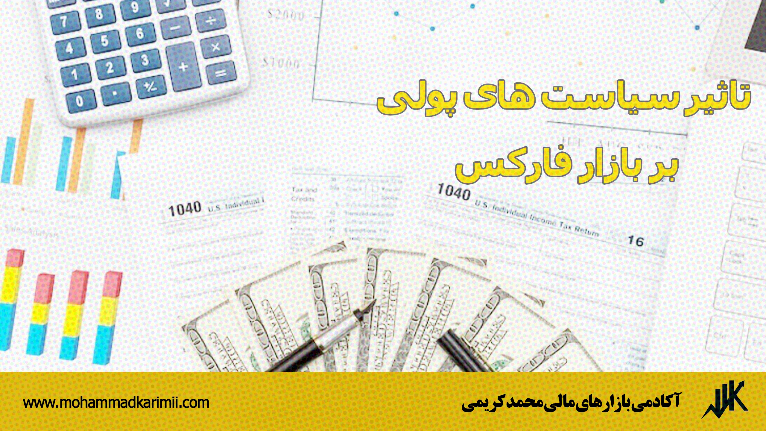 تاثیر سیاست های پولی بر بازار فارکس