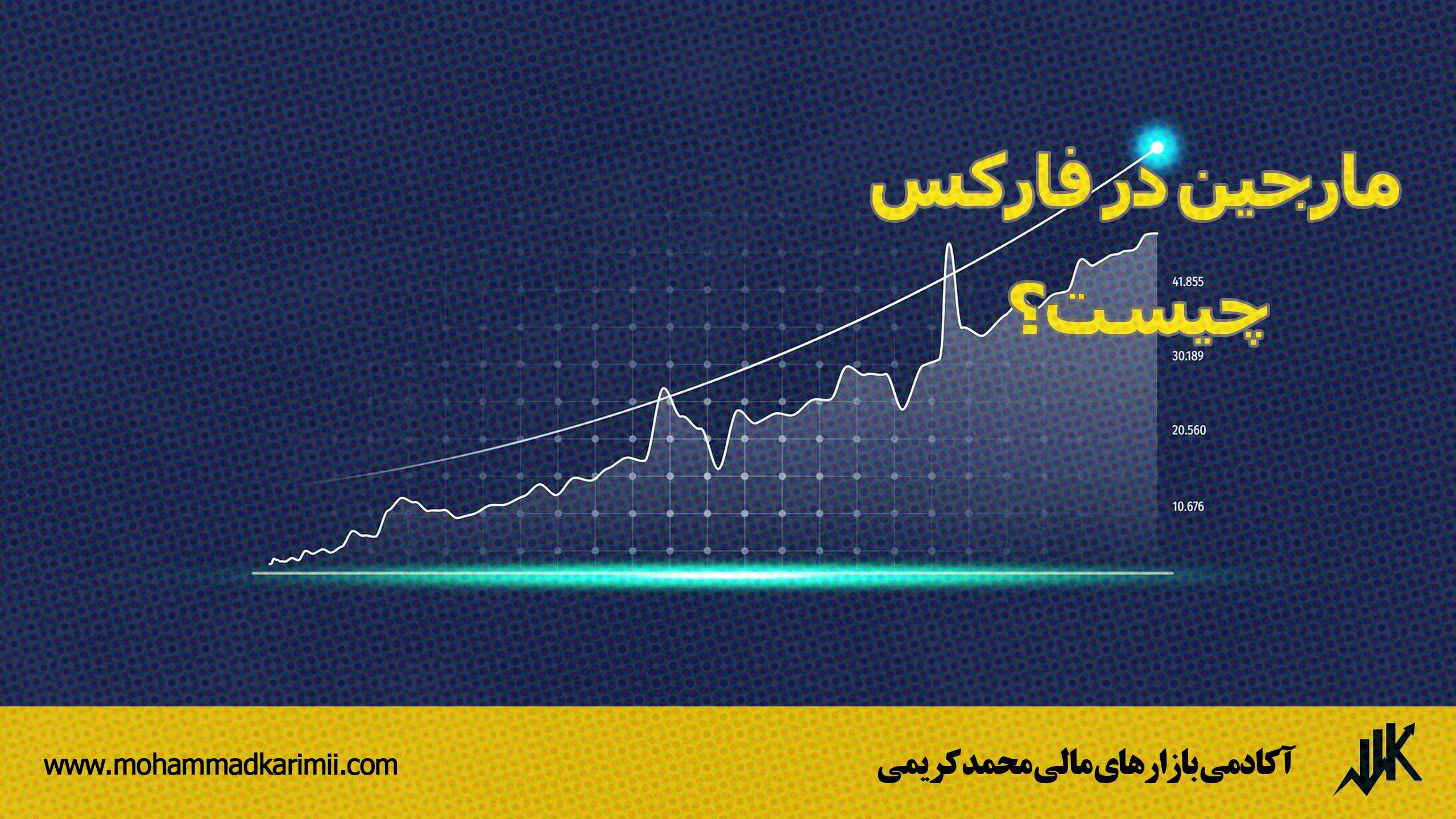 مارجین در فارکس چیست؟