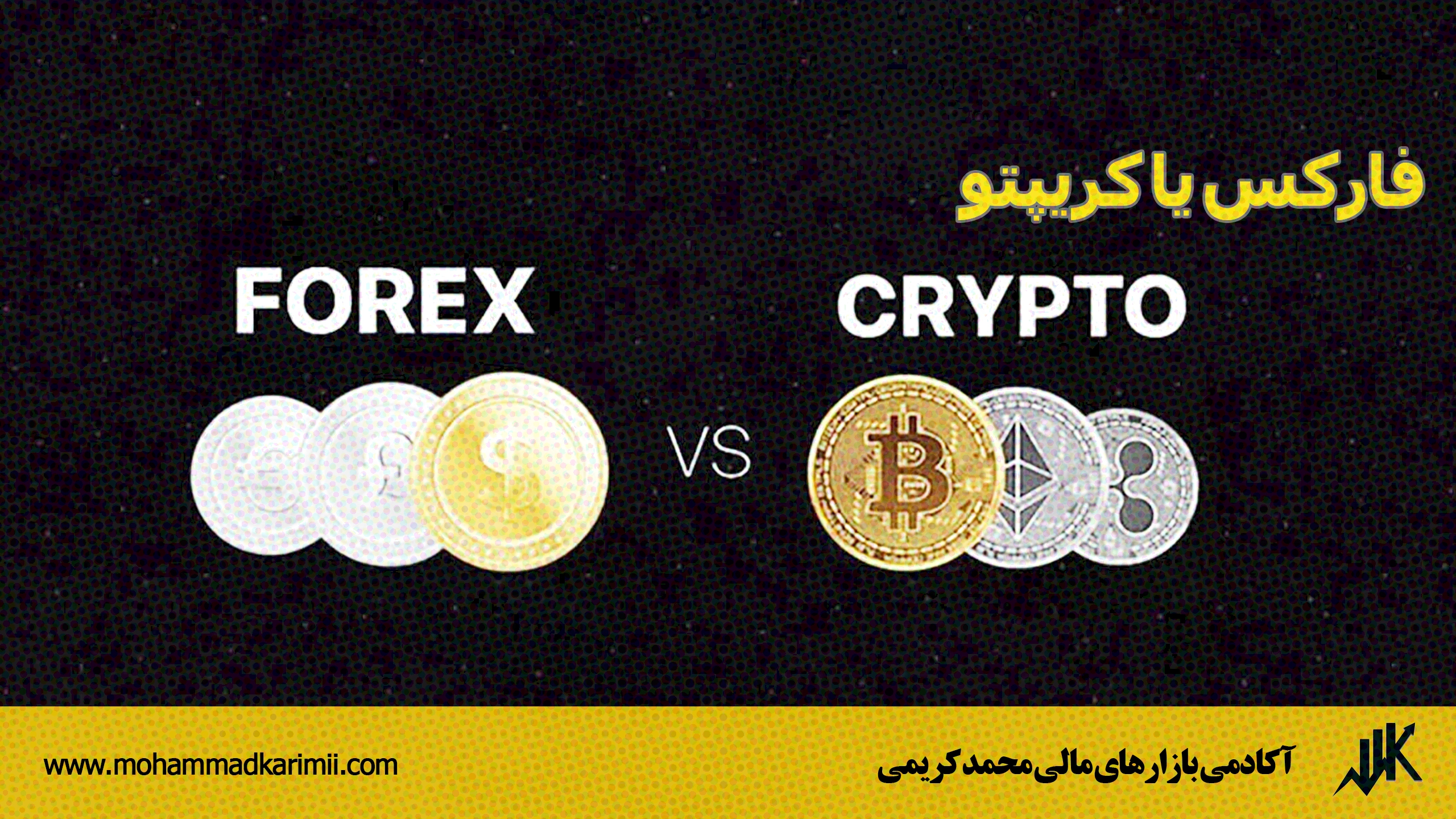 فارکس یا کریپتو