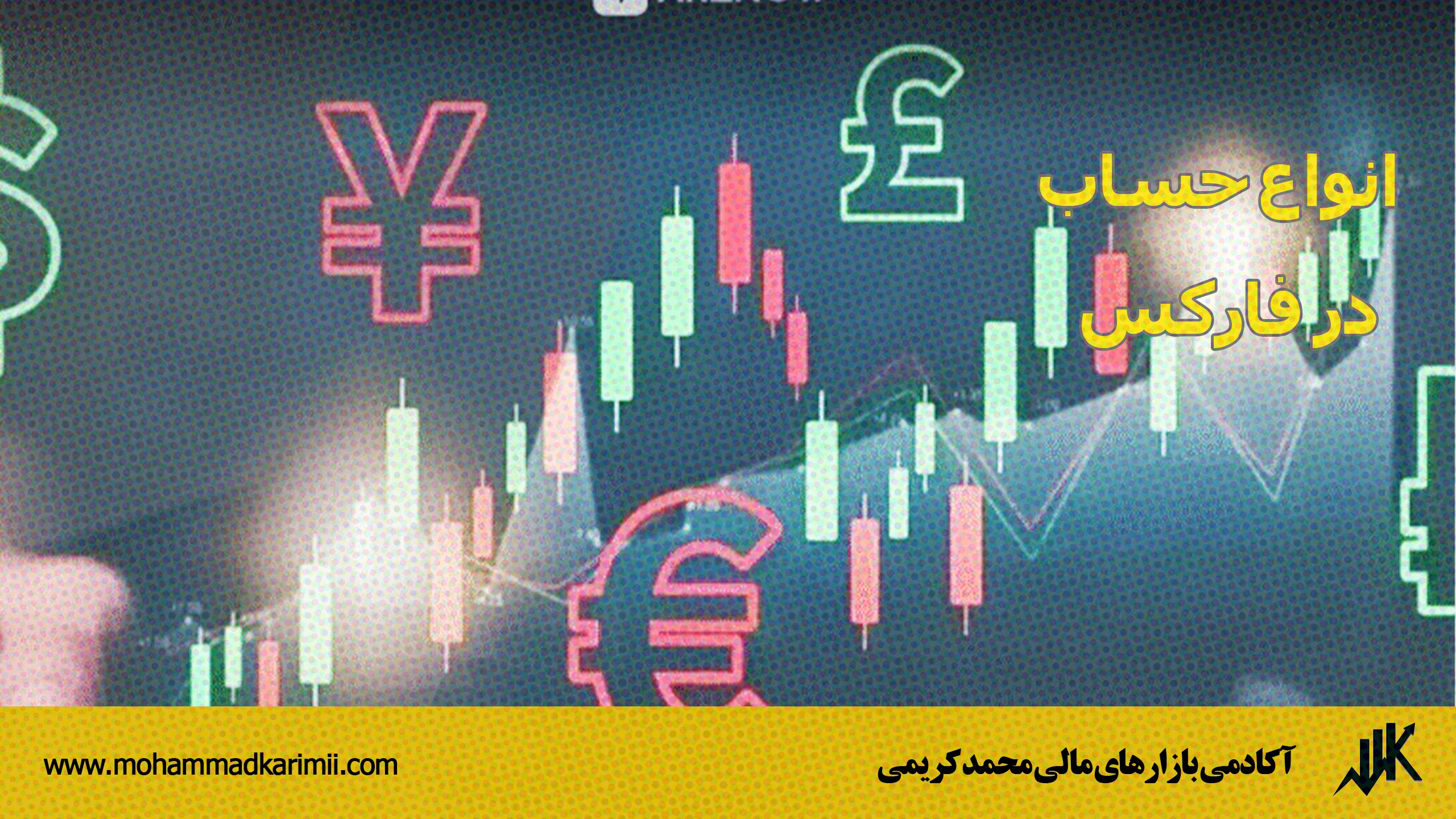 انواع حساب در فارکس