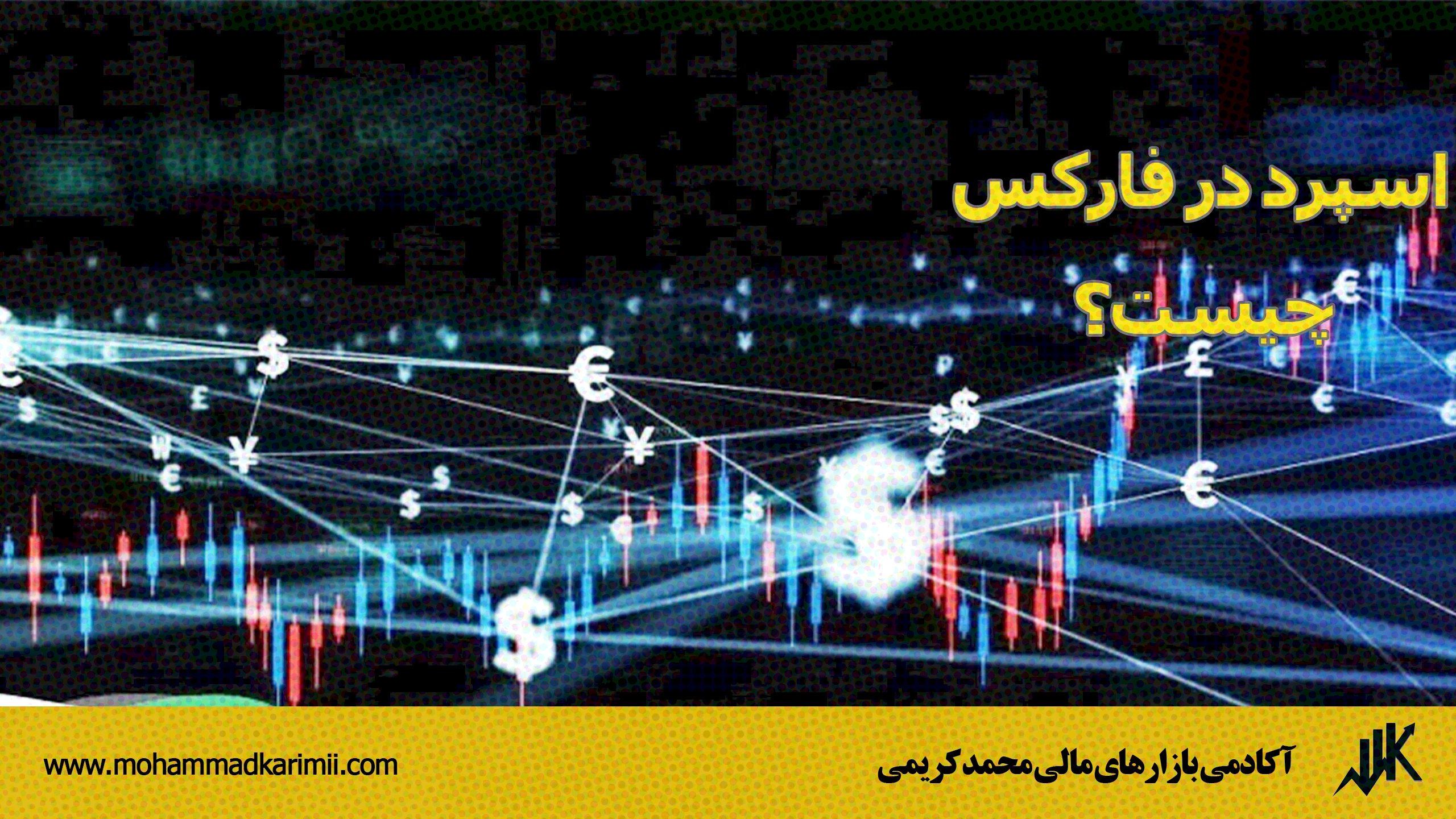 اسپرد در فارکس چیست؟
