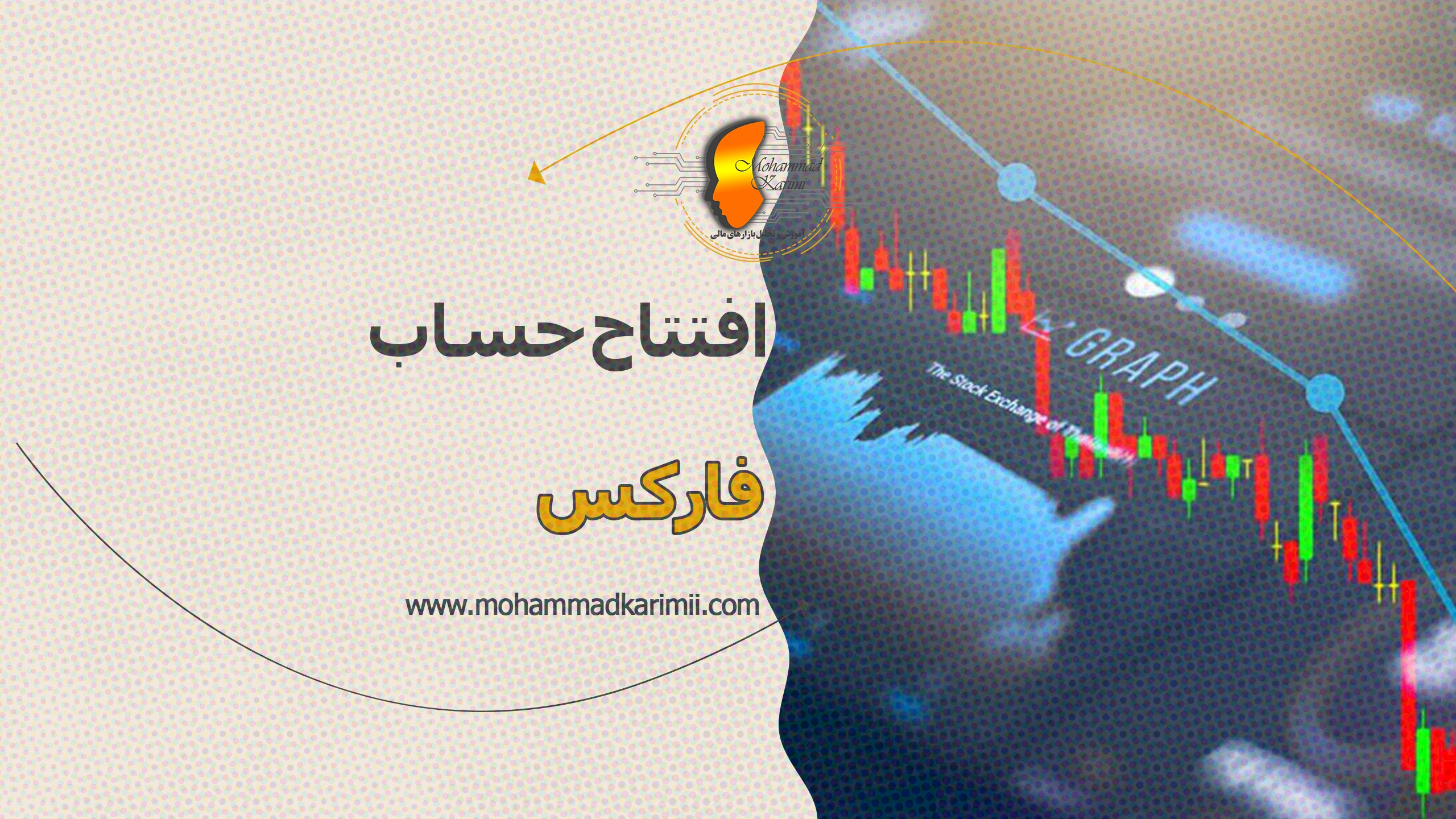 افتتاح حساب فارکس