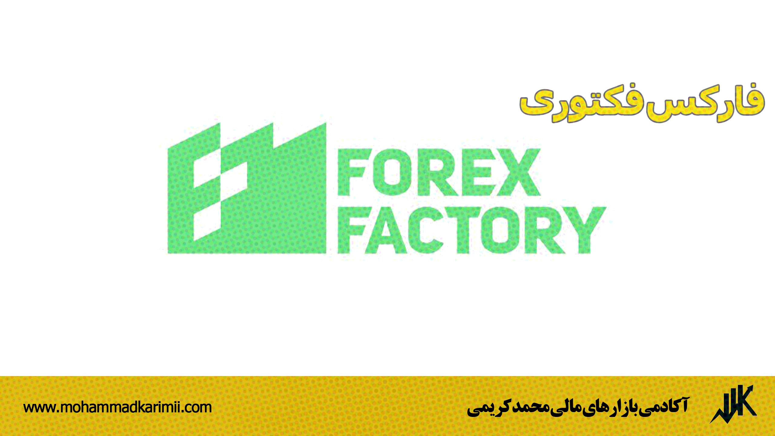 فارکس فکتوری