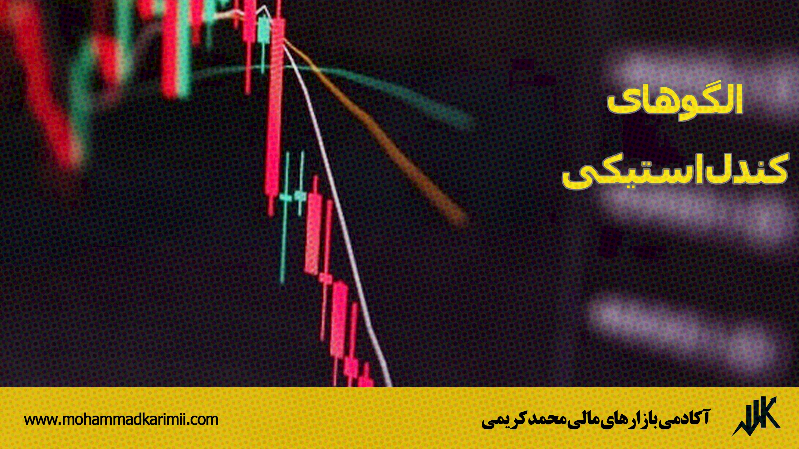 الگوهای کندل استیکی