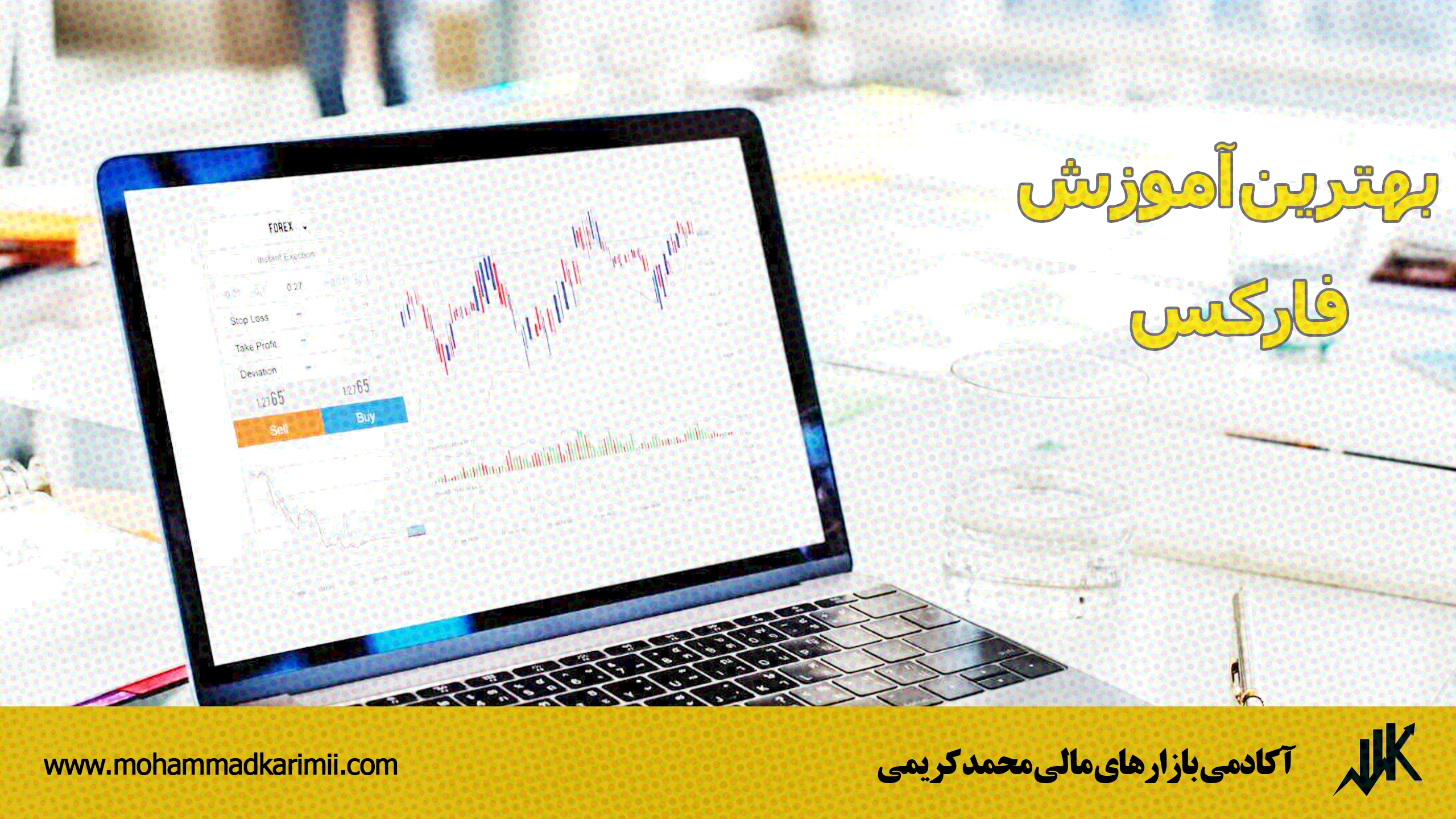 بهترین آموزش فارکس
