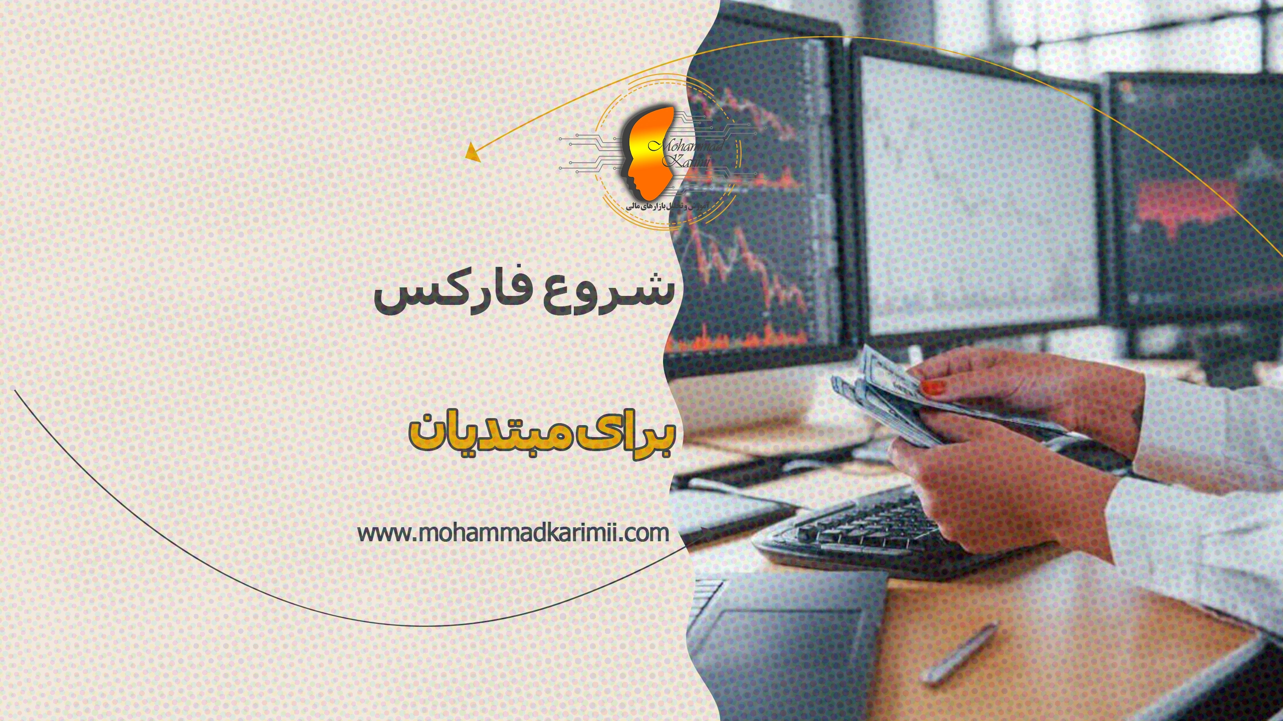 شروع فارکس برای مبتدیان