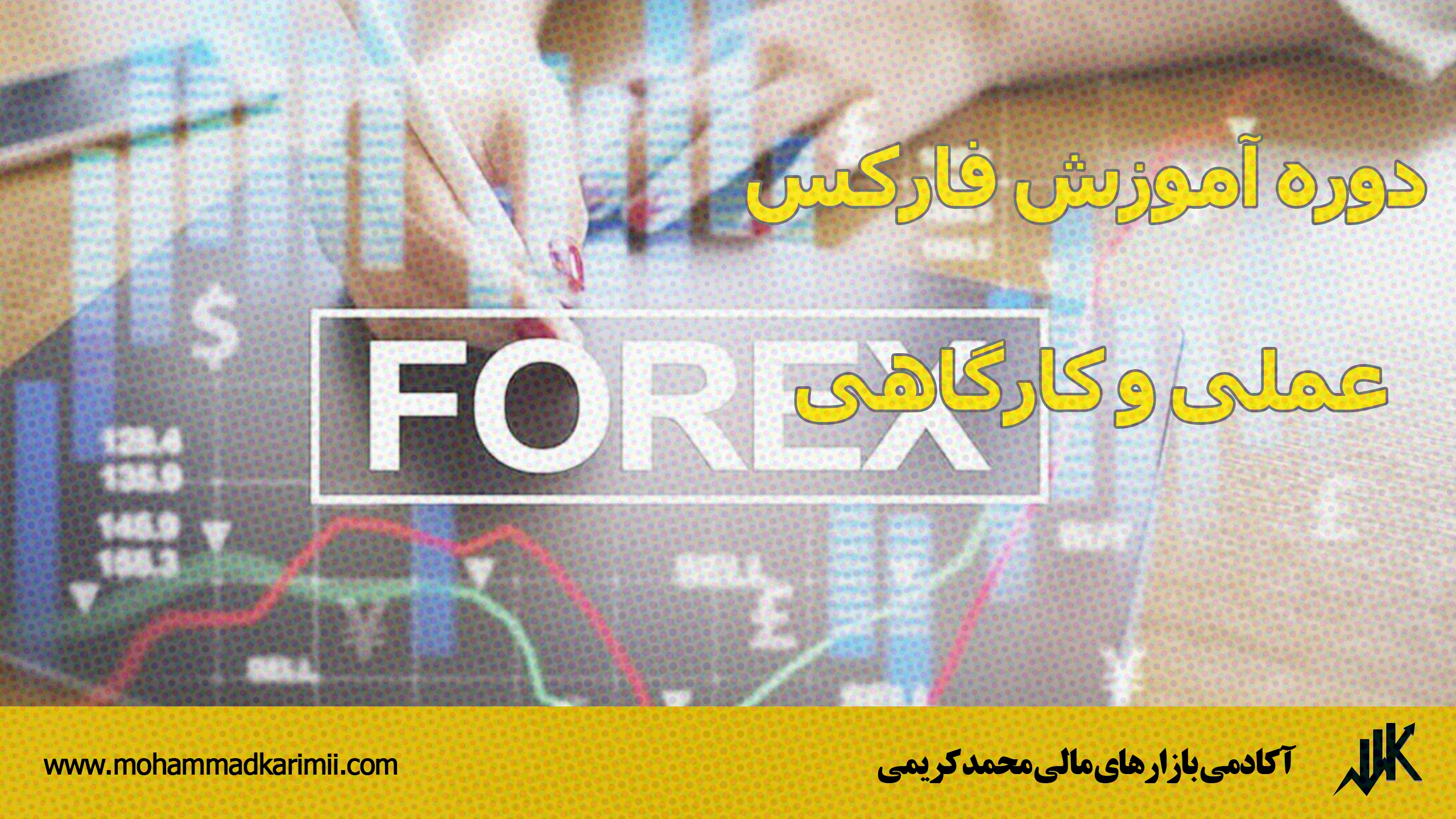 دوره آموزش فارکس عملی و کارگاهی