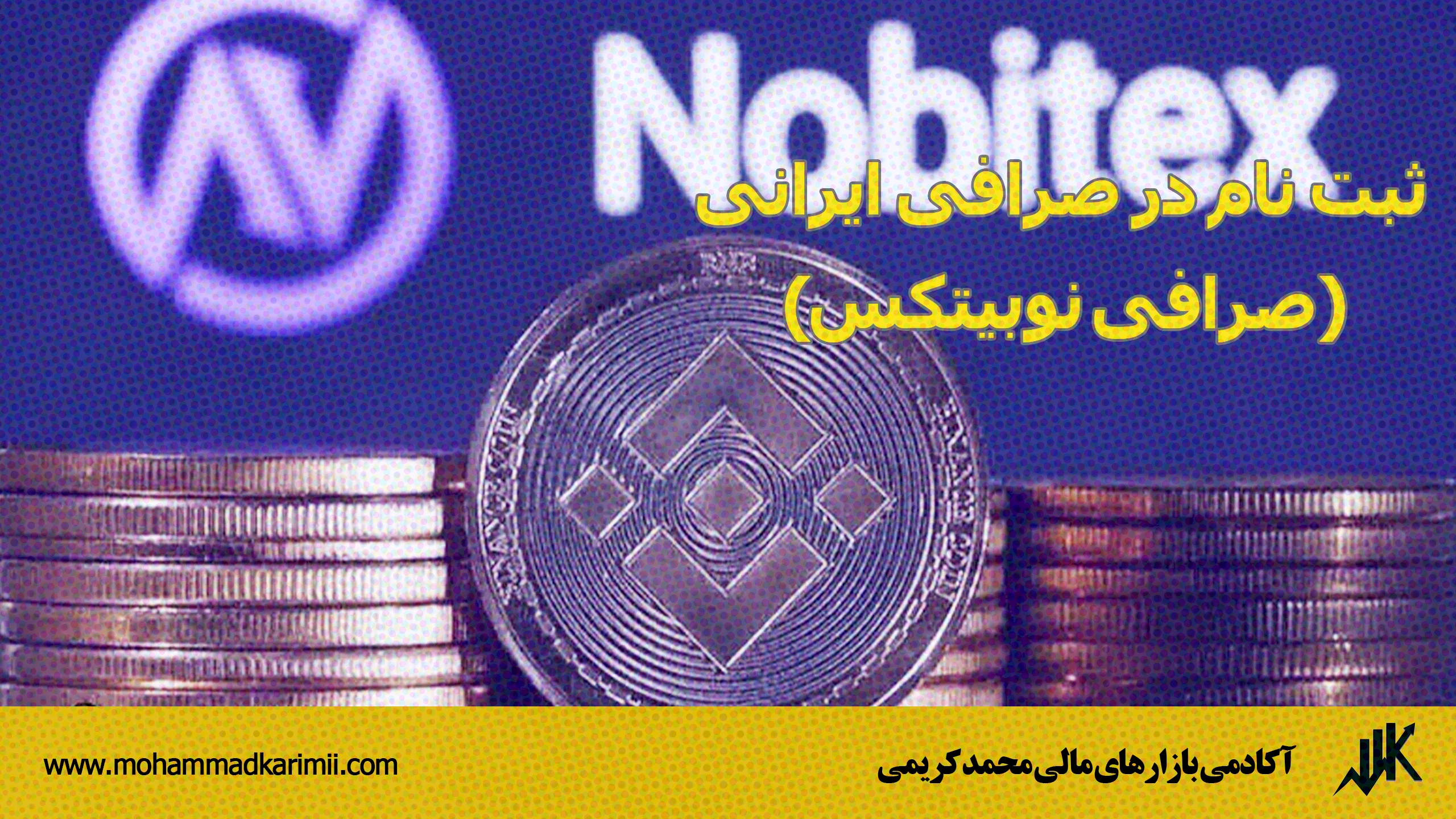 ثبت نام در صرافی ایرانی (صرافی نوبیتکس)