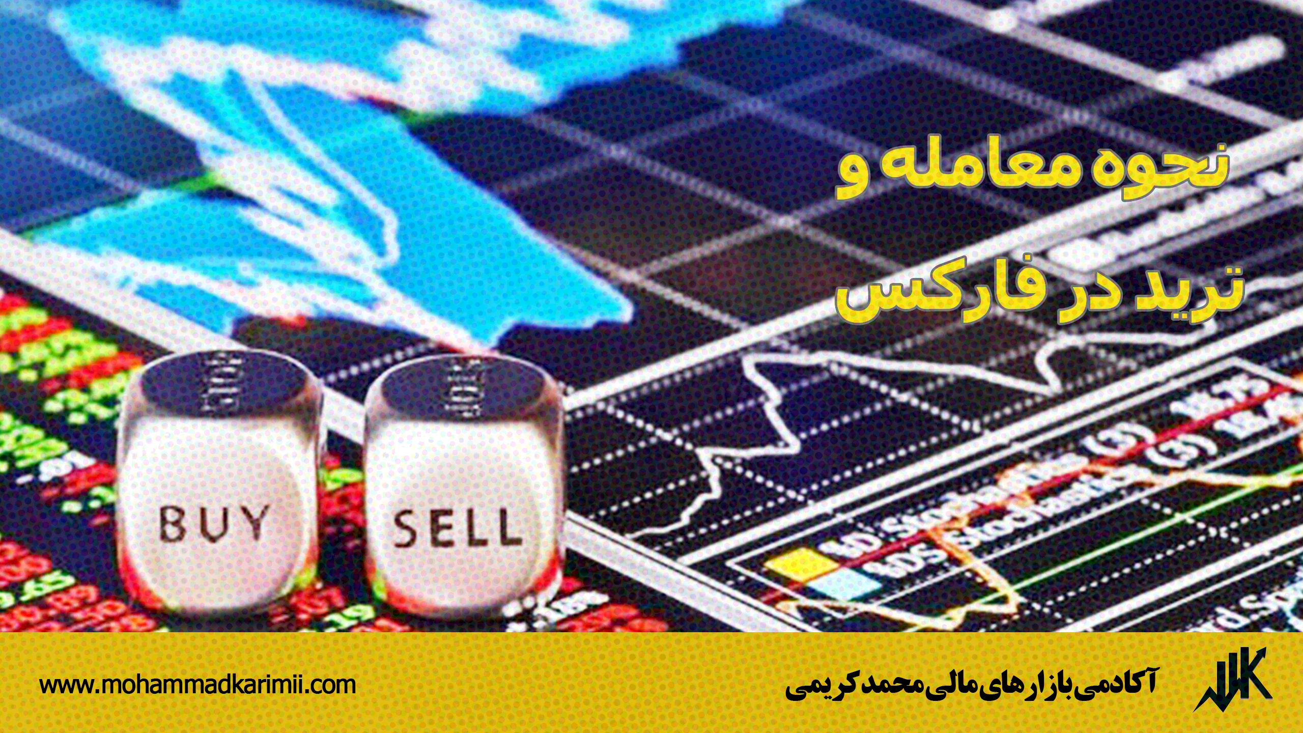 نحوه معامله و ترید در فارکس