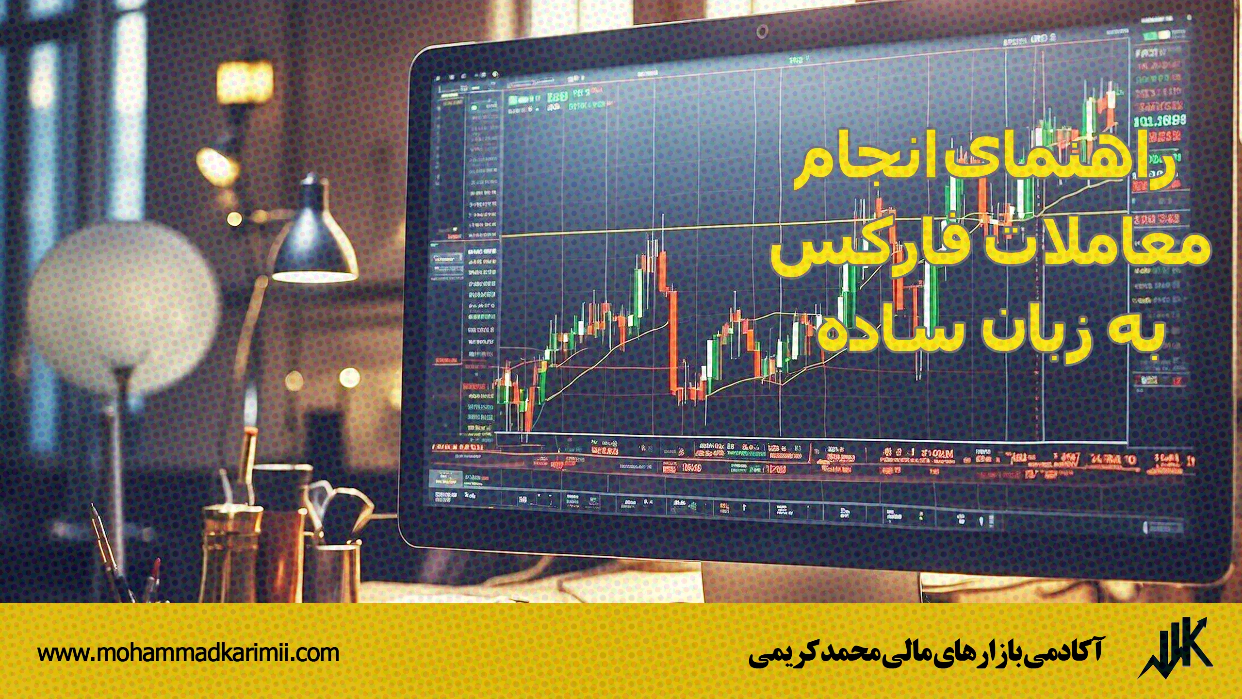 راهنمای انجام معاملات فارکس به زبان ساده