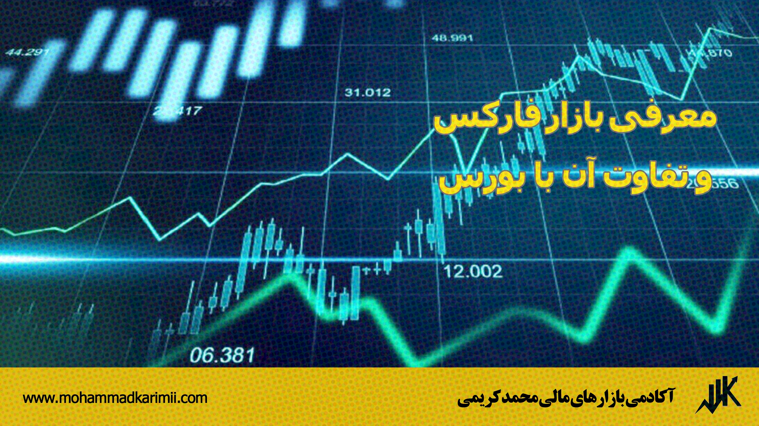 معرفی بازار فارکس و تفاوت آن با بورس