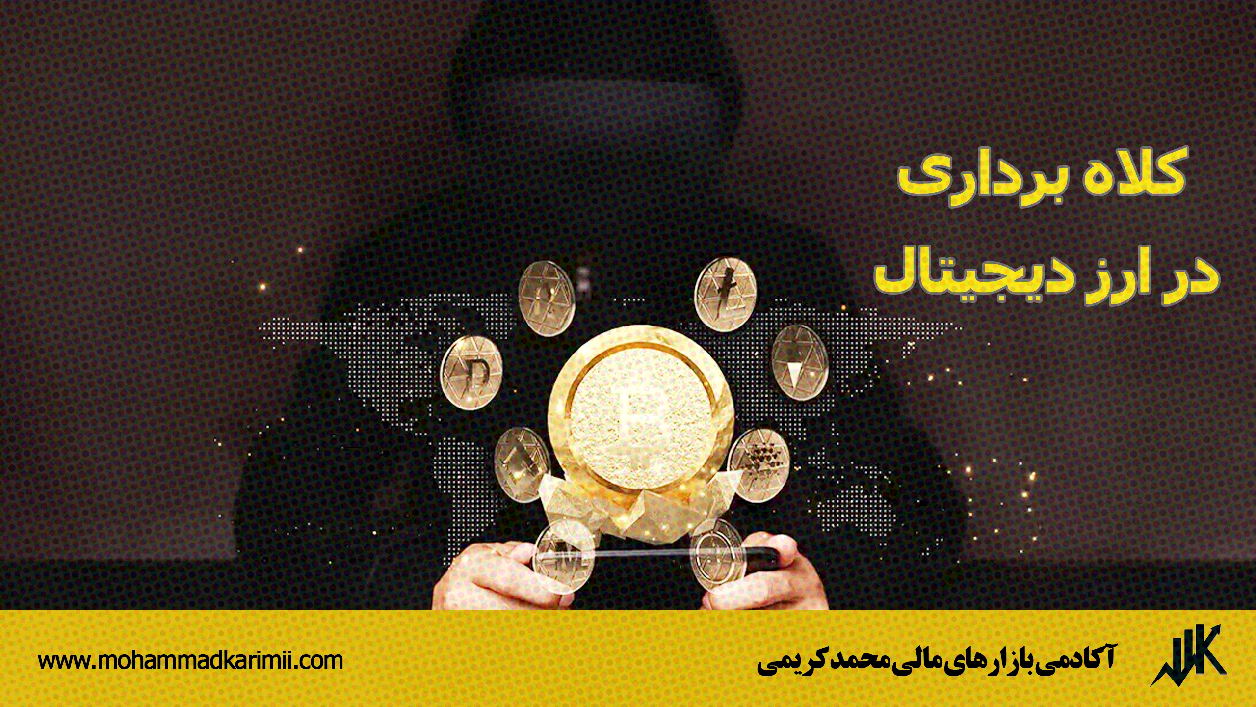 کلاه برداری در ارز دیجیتال