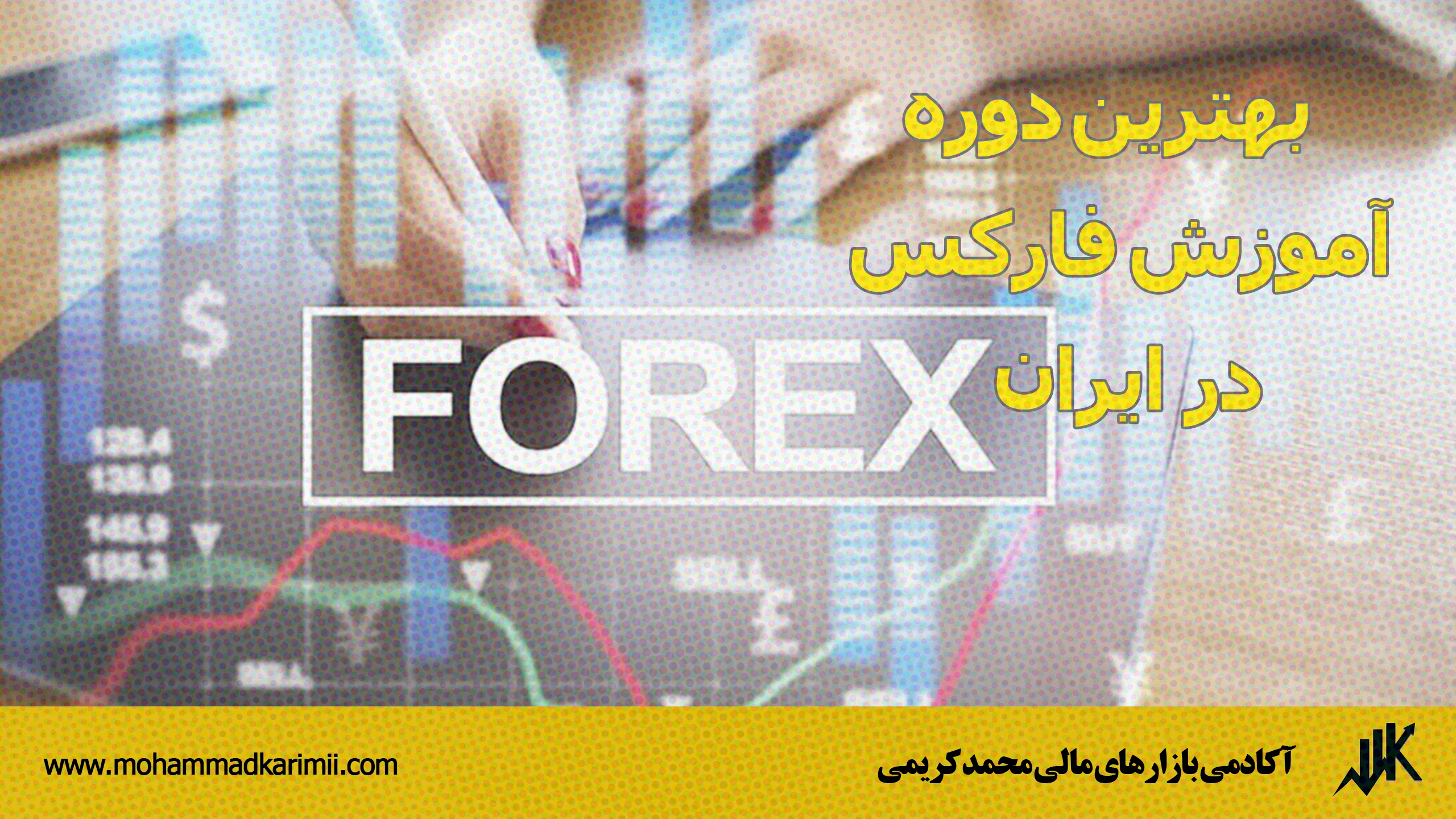 بهترین دوره آموزش فارکس در ایران
