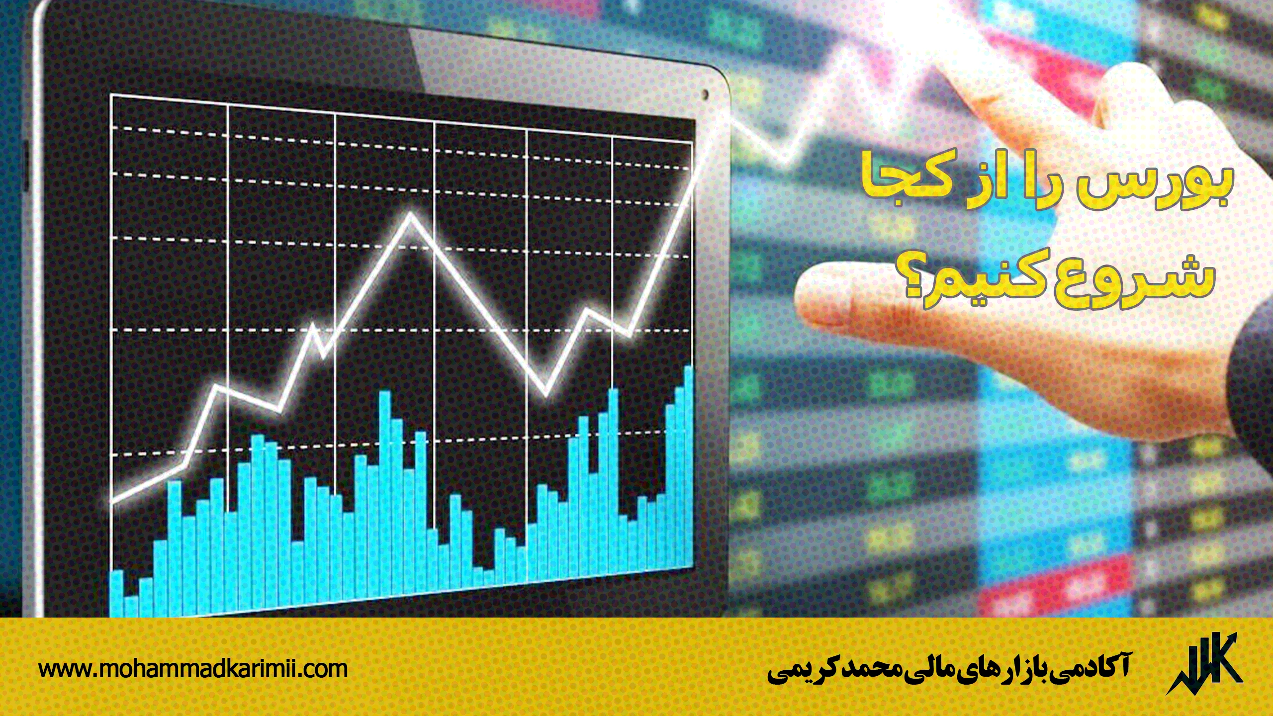 بورس را از کجا شروع کنیم؟