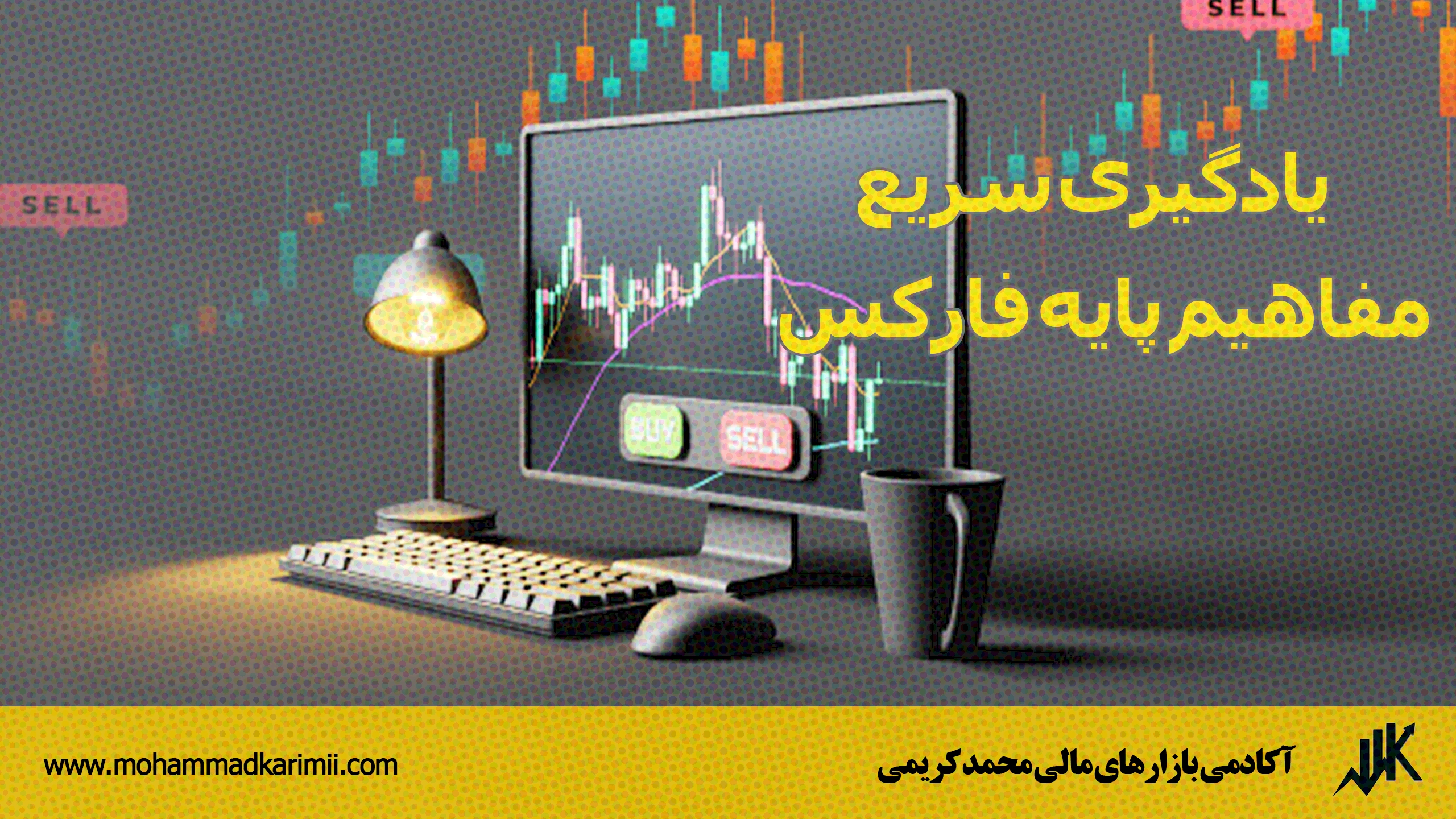 یادگیری سریع مفاهیم پایه فارکس