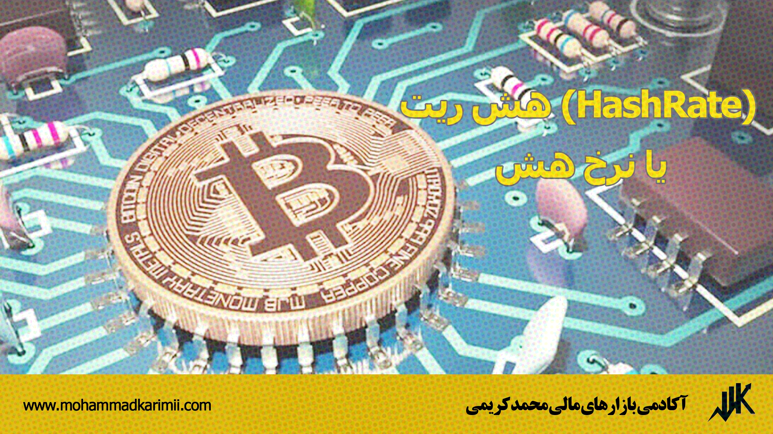 هش ریت (HashRate) یا نرخ هش