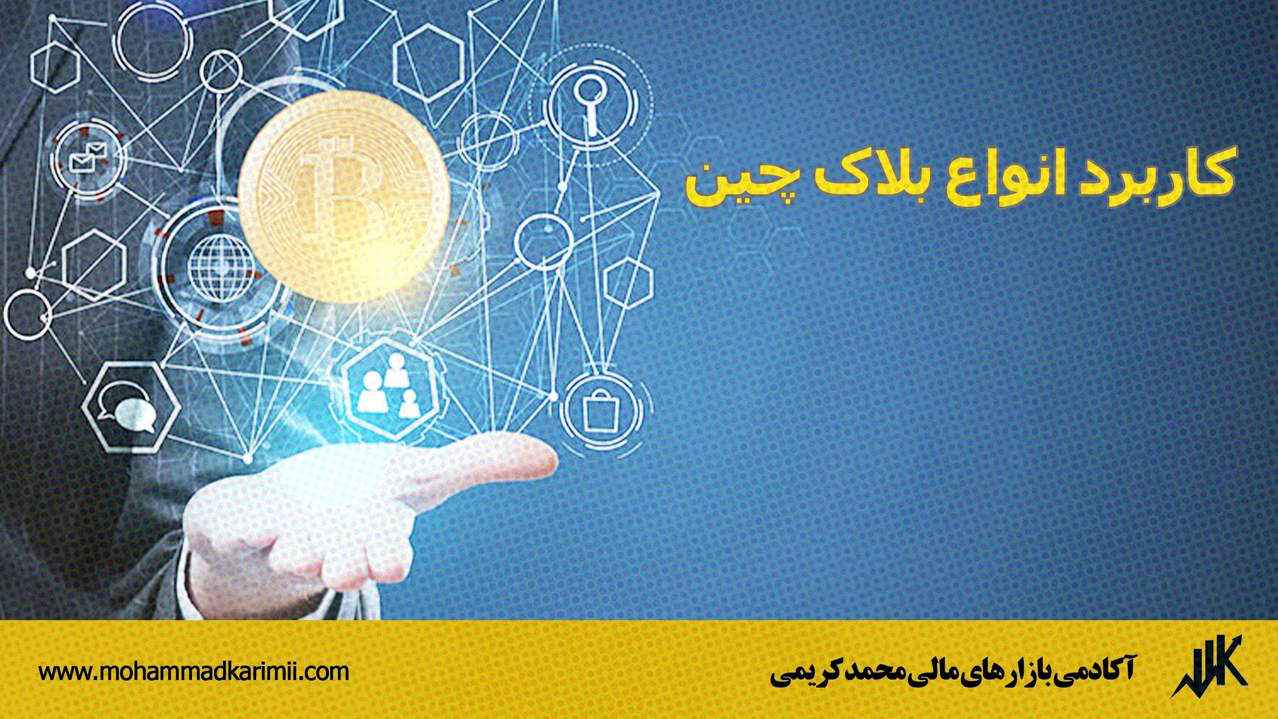 کاربرد انواع بلاک چین
