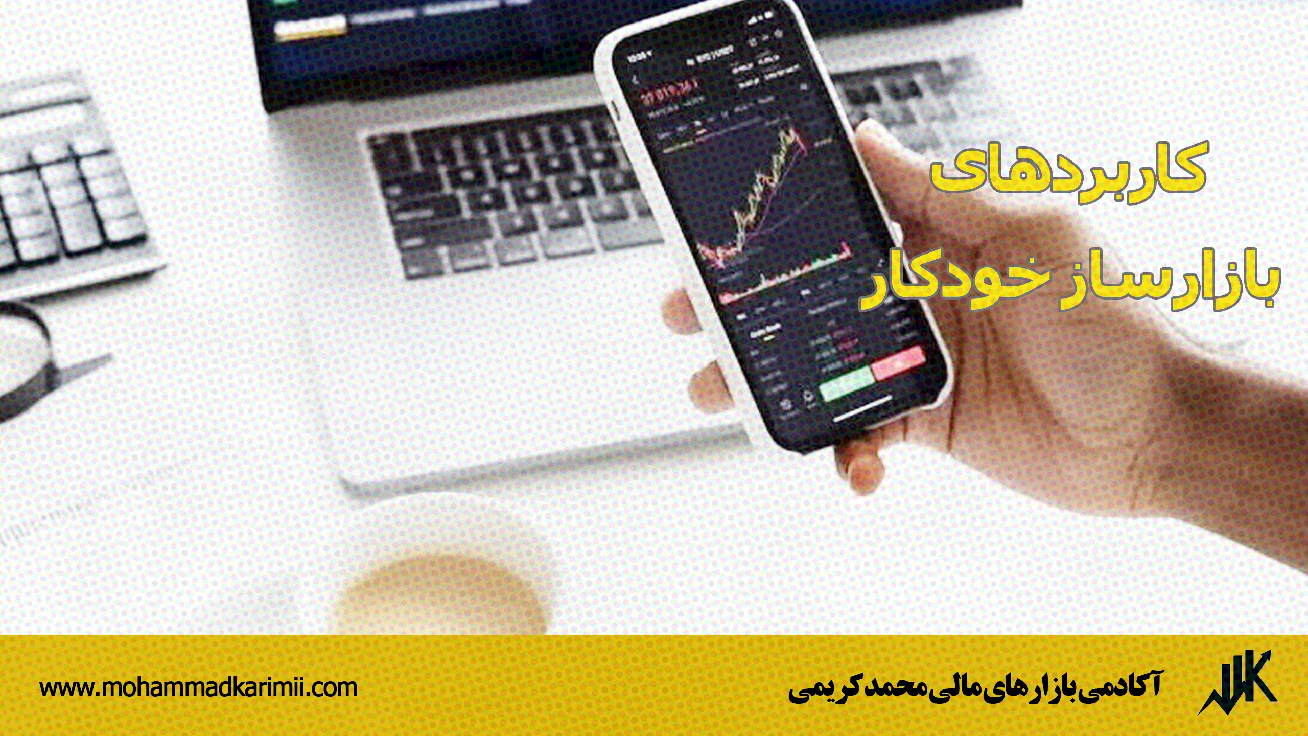 کاربردهای بازارساز خودکار