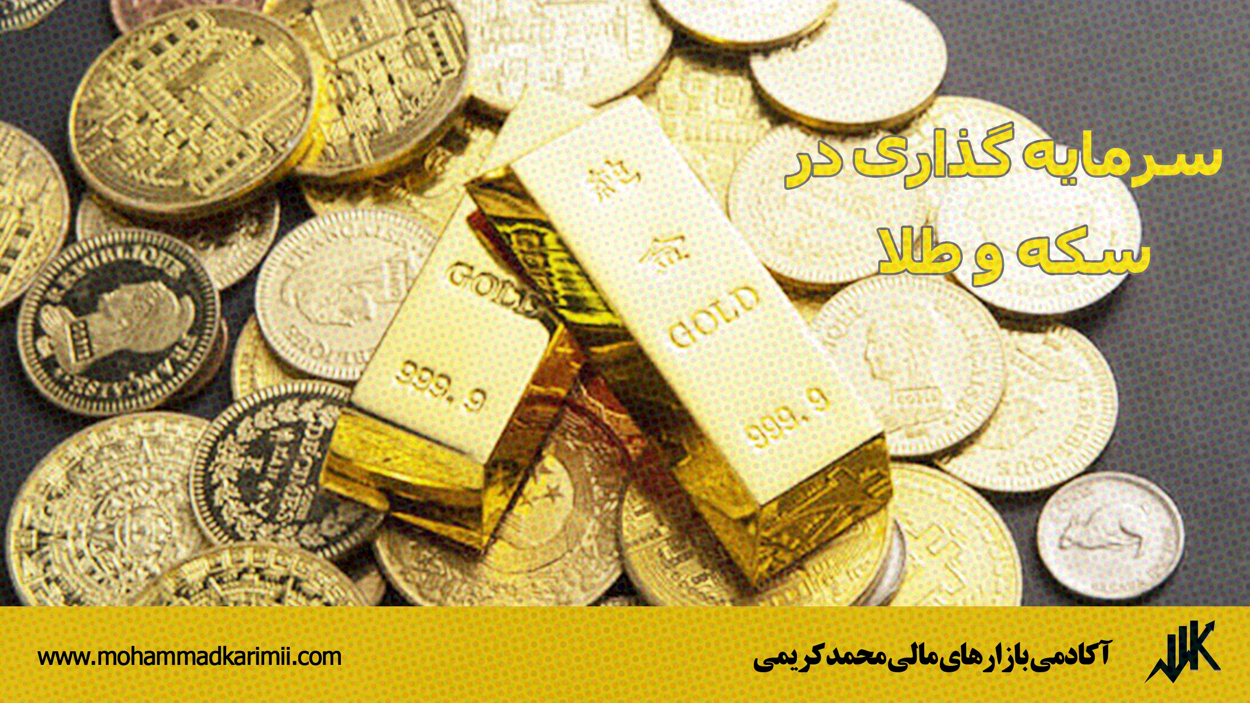 سرمایه گذاری در سکه و طلا