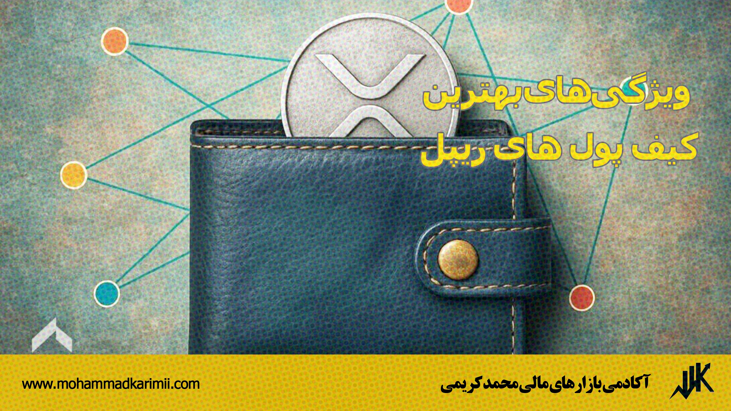ویژگی‌های بهترین کیف پول های ریپل