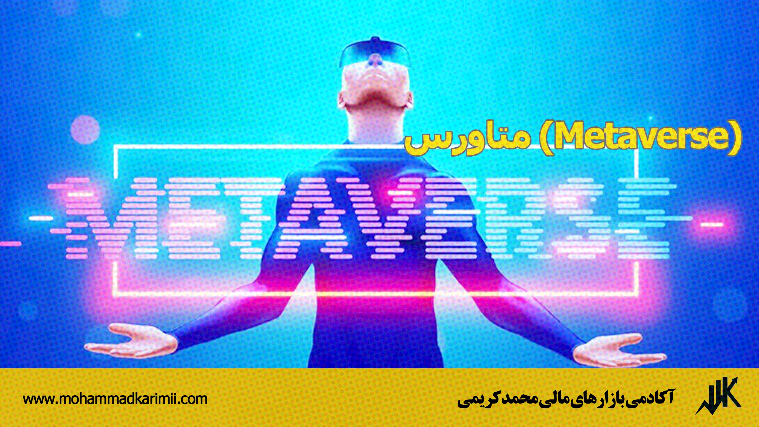 متاورس (Metaverse)