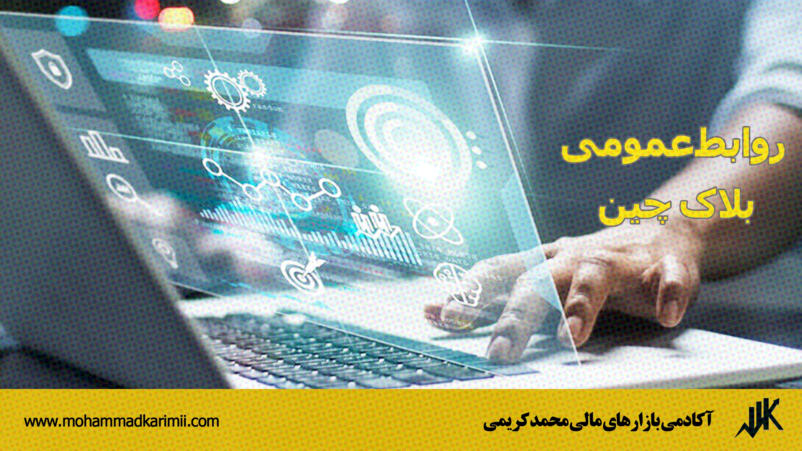 روابط عمومی بلاک چین