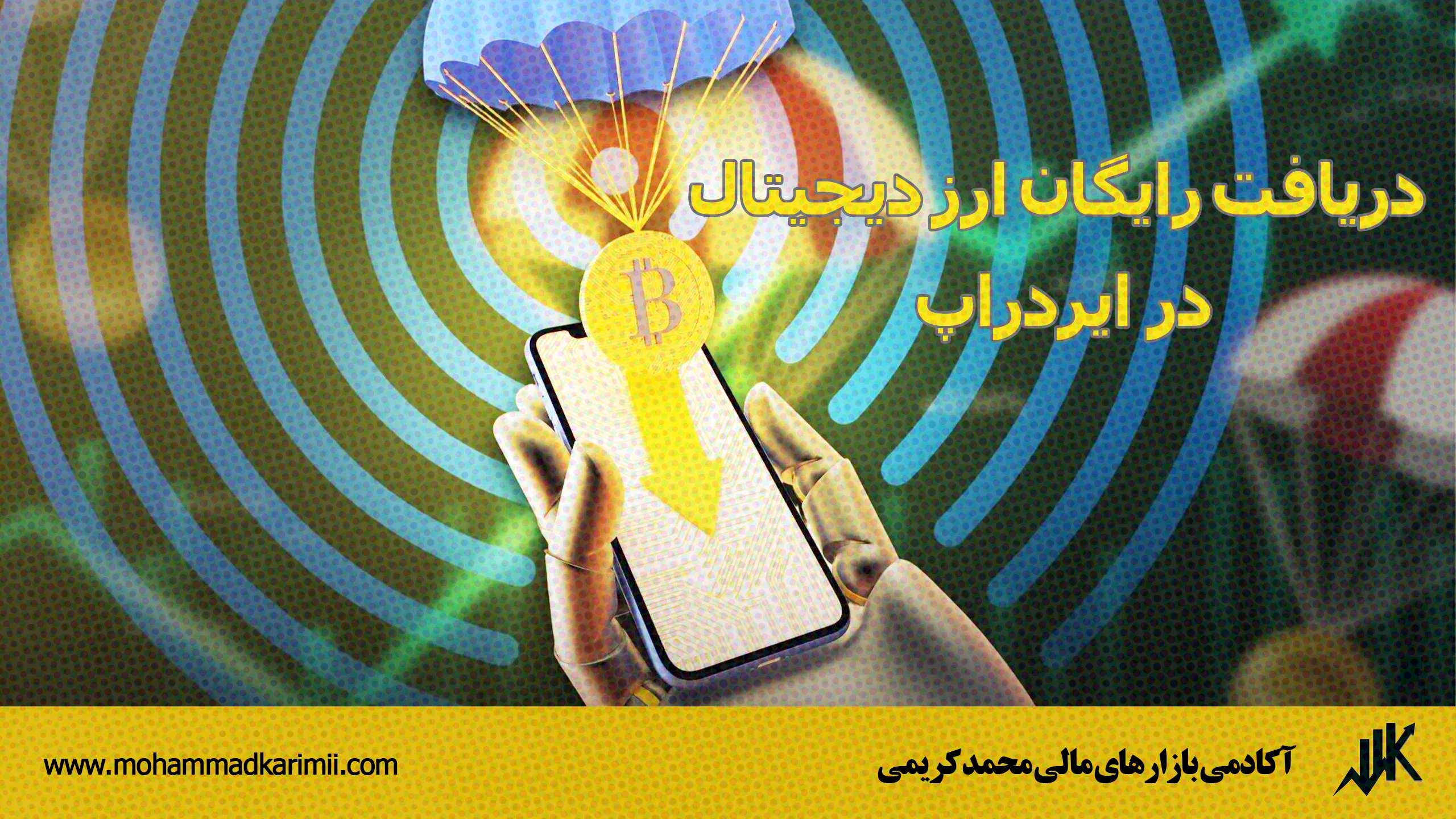 دریافت رایگان ارز دیجیتال در ایردراپ