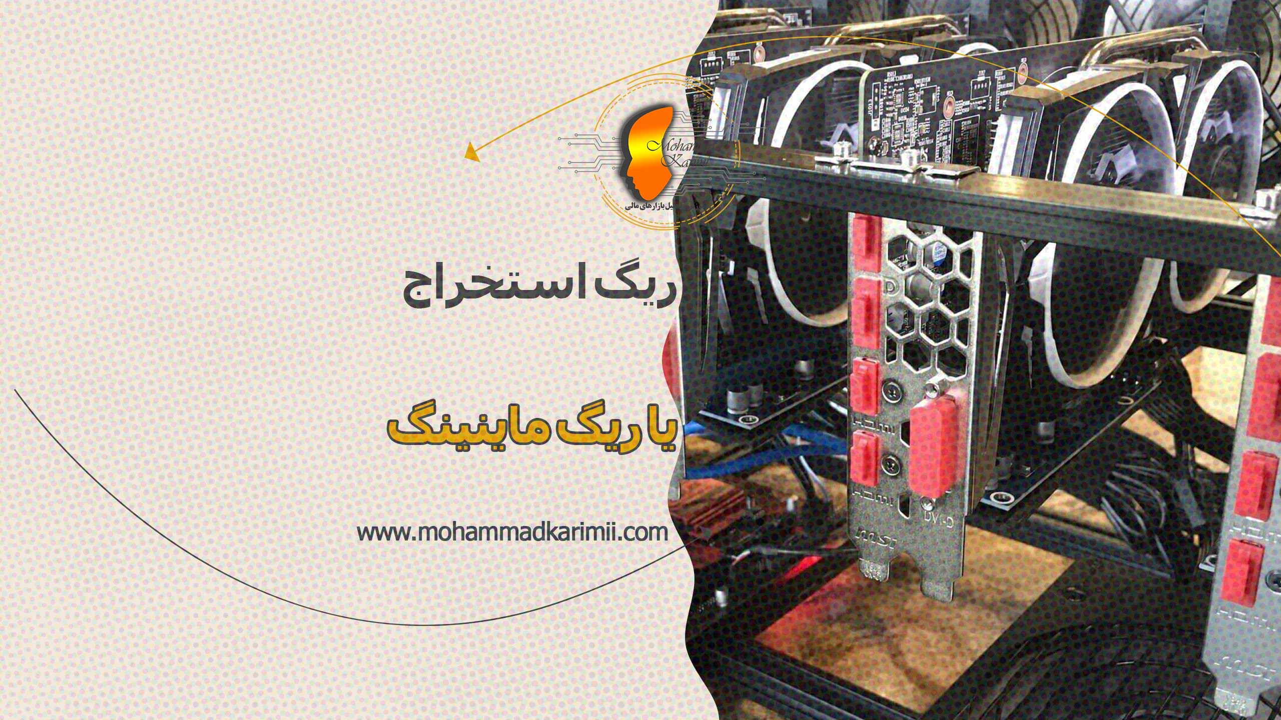 ریگ استخراج یا ریگ ماینینگ