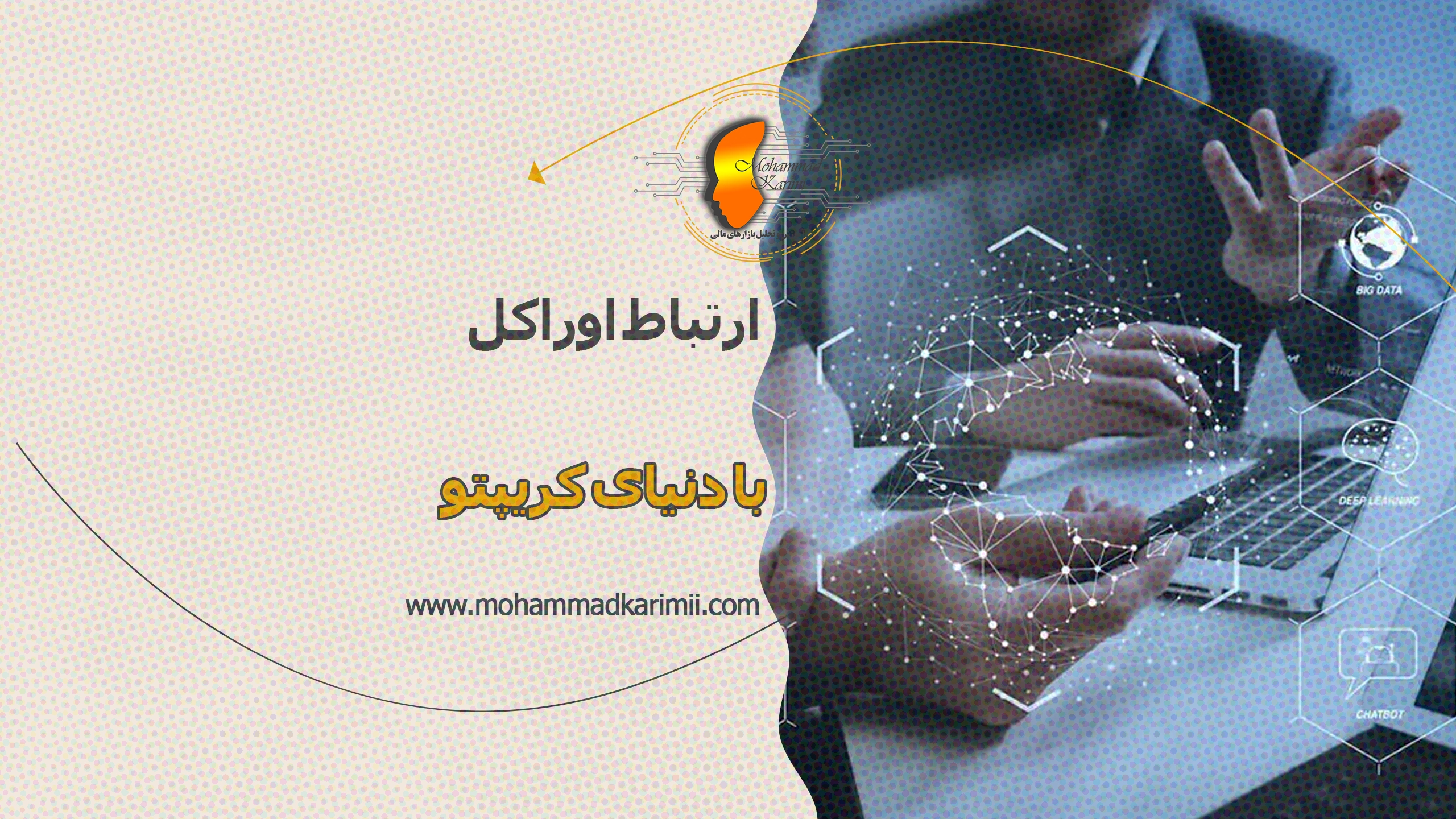ارتباط اوراکل (Oracle) با دنیای کریپتو
